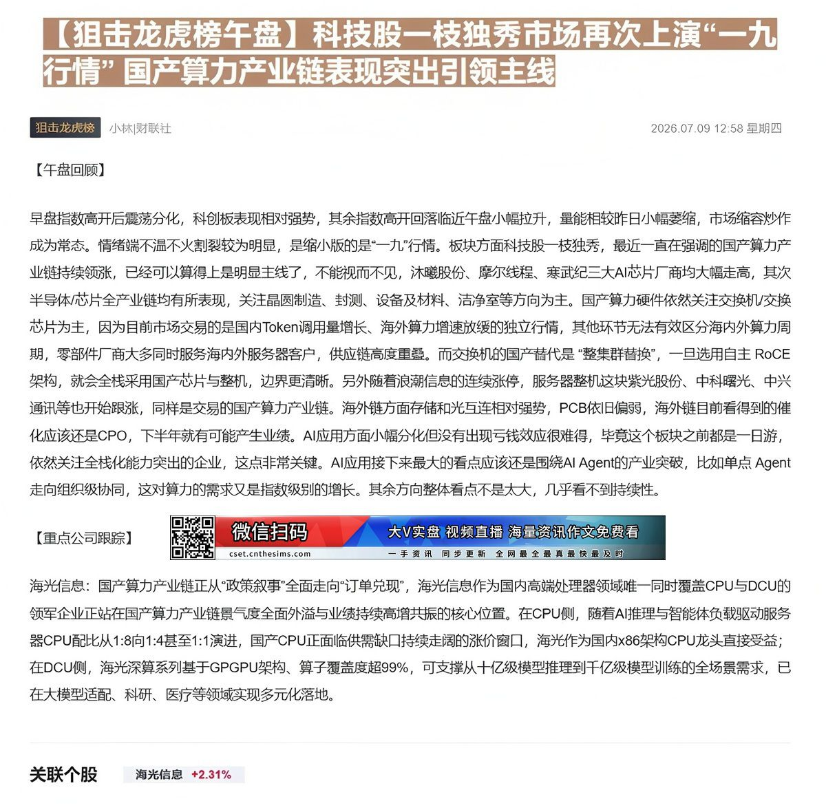 【财联VIP专栏】【狙击龙虎榜午盘】科技股一枝独秀市场再次上演“一九行情” 国产算力产业链表现突出引领主线业绩高增已持续......