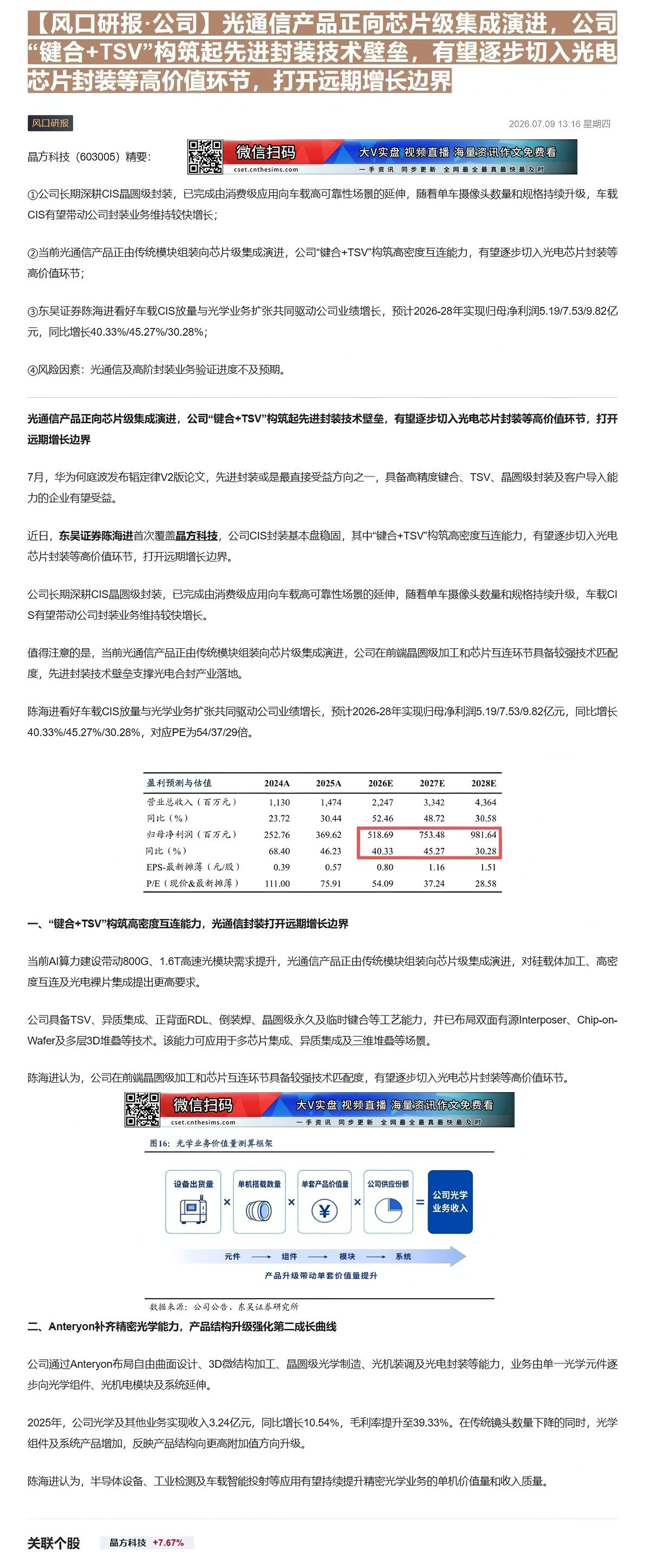 【财联VIP专栏】【风口研报·公司】光通信产品正向芯片级集成演进，公司“键合+TSV”构筑起先进封装技术壁垒，有望逐步切......