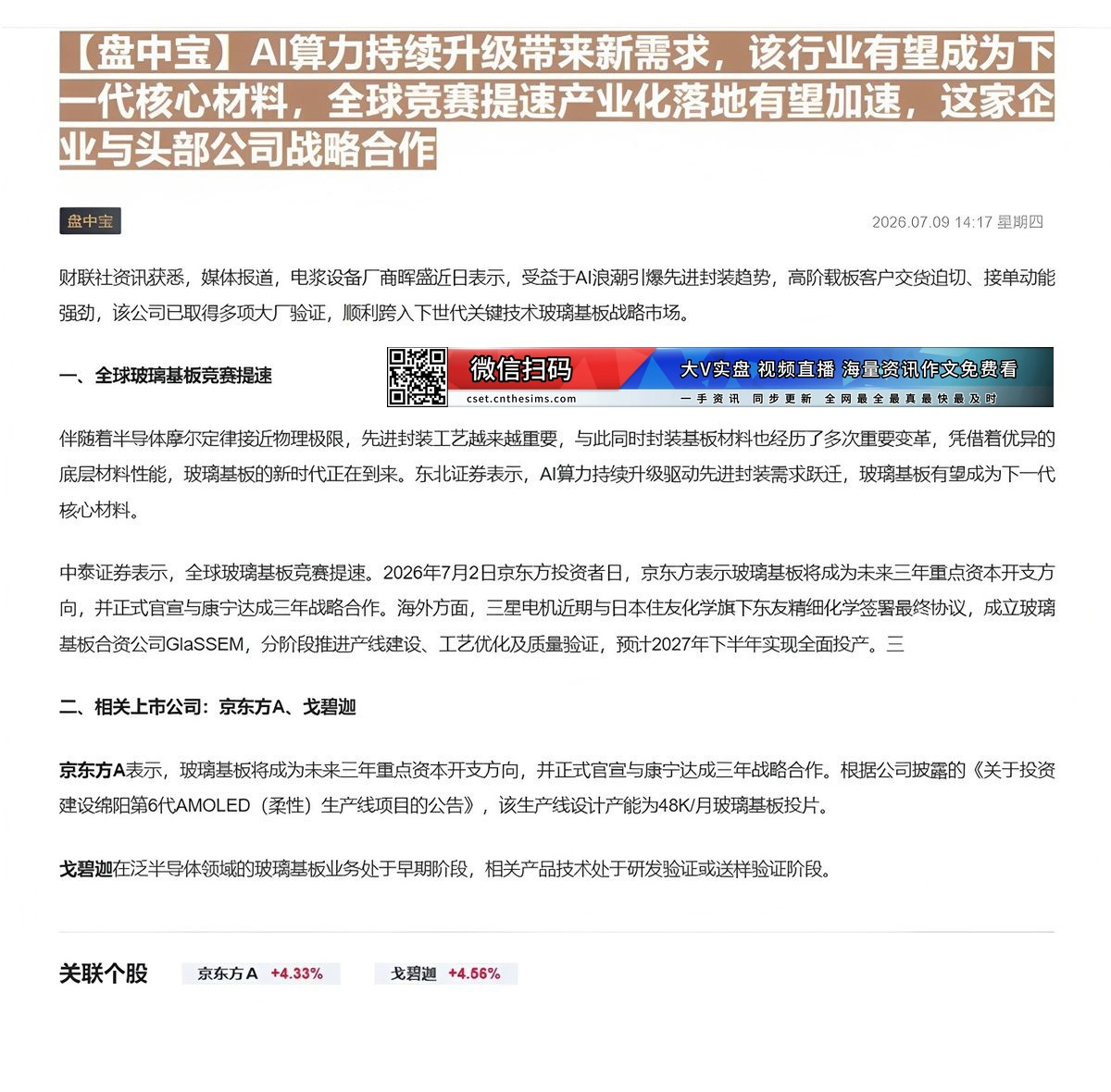 【财联VIP专栏】【盘中宝】AI算力持续升级带来新需求，该行业有望成为下一代核心材料，全球竞赛提速产业化落地有望加速，这......