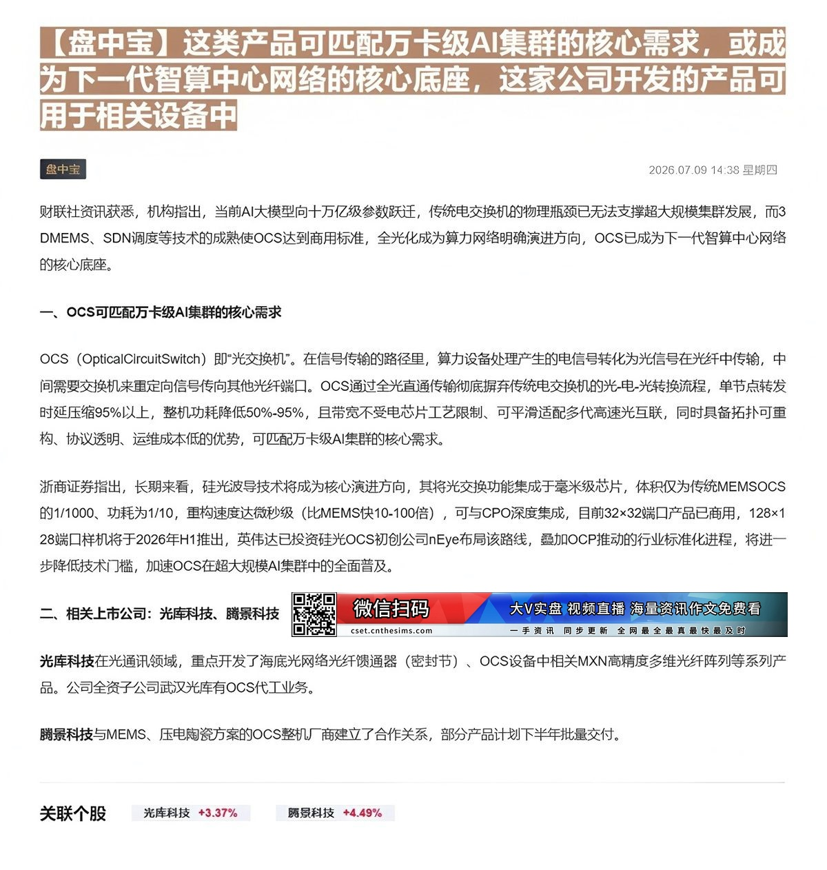 【财联VIP专栏】【盘中宝】这类产品可匹配万卡级AI集群的核心需求，或成为下一代智算中心网络的核心底座，这家公司开发的产......