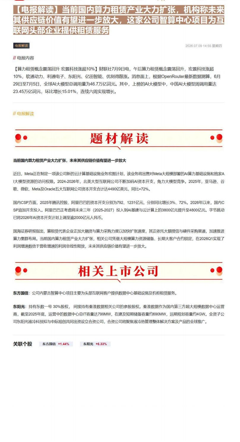 【财联VIP专栏】【电报解读】当前国内算力租赁产业大力扩张，机构称未来其供应链价值有望进一步放大，这家公司智算中心项目为......