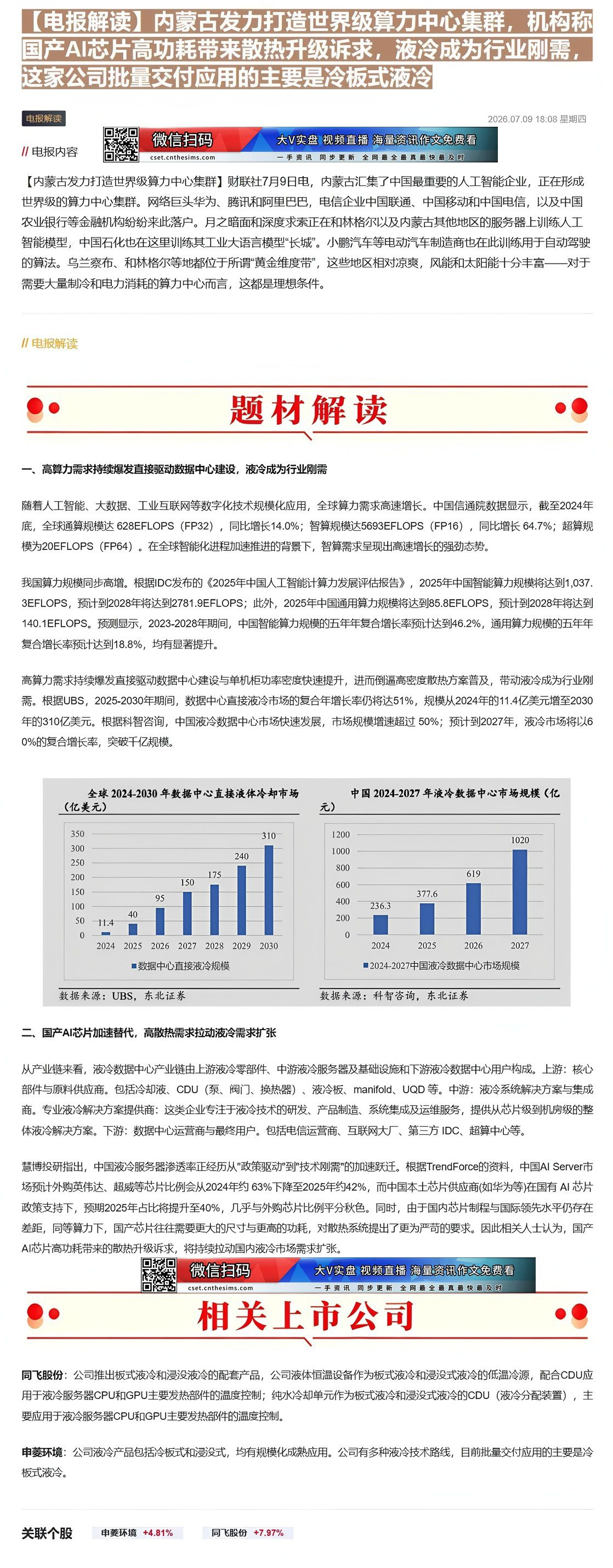 【财联VIP专栏】【电报解读】内蒙古发力打造世界级算力中心集群，机构称国产AI芯片高功耗带来散热升级诉求，液冷成为行业刚......