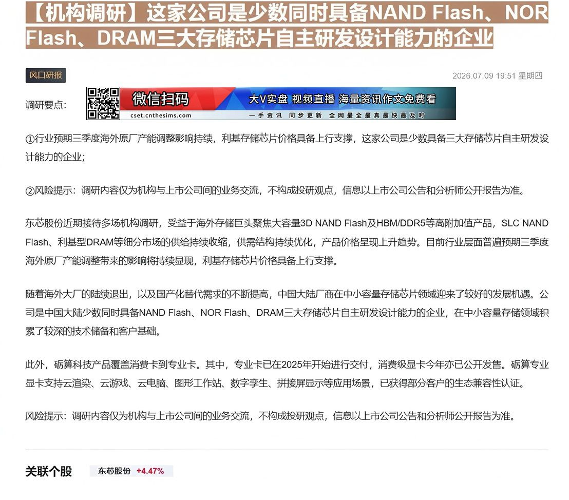 【财联VIP专栏】【机构调研】这家公司是少数同时具备NAND Flash、NOR Flash、DRAM三大存储芯片自主研......