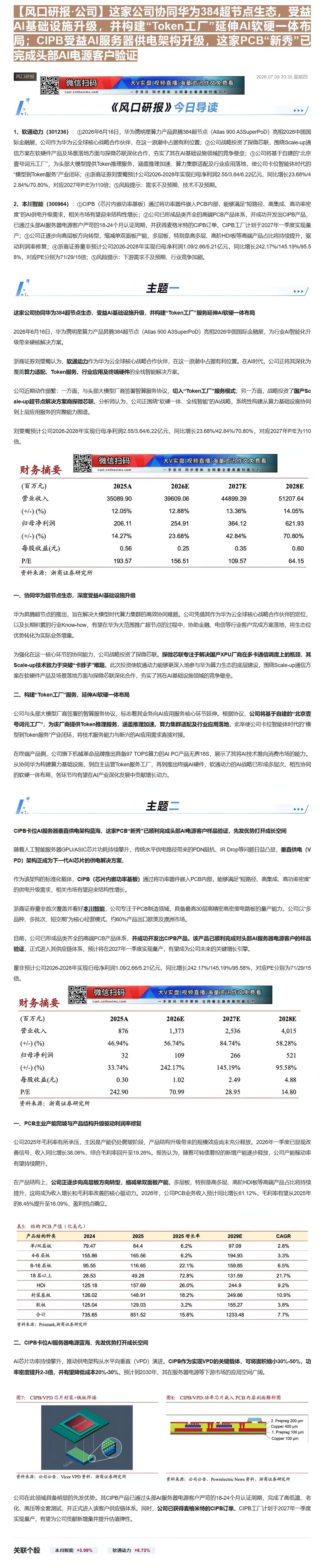 【财联VIP专栏】【风口研报·公司】这家公司协同华为384超节点生态，受益AI基础设施升级，并构建“Token工厂”延伸......
