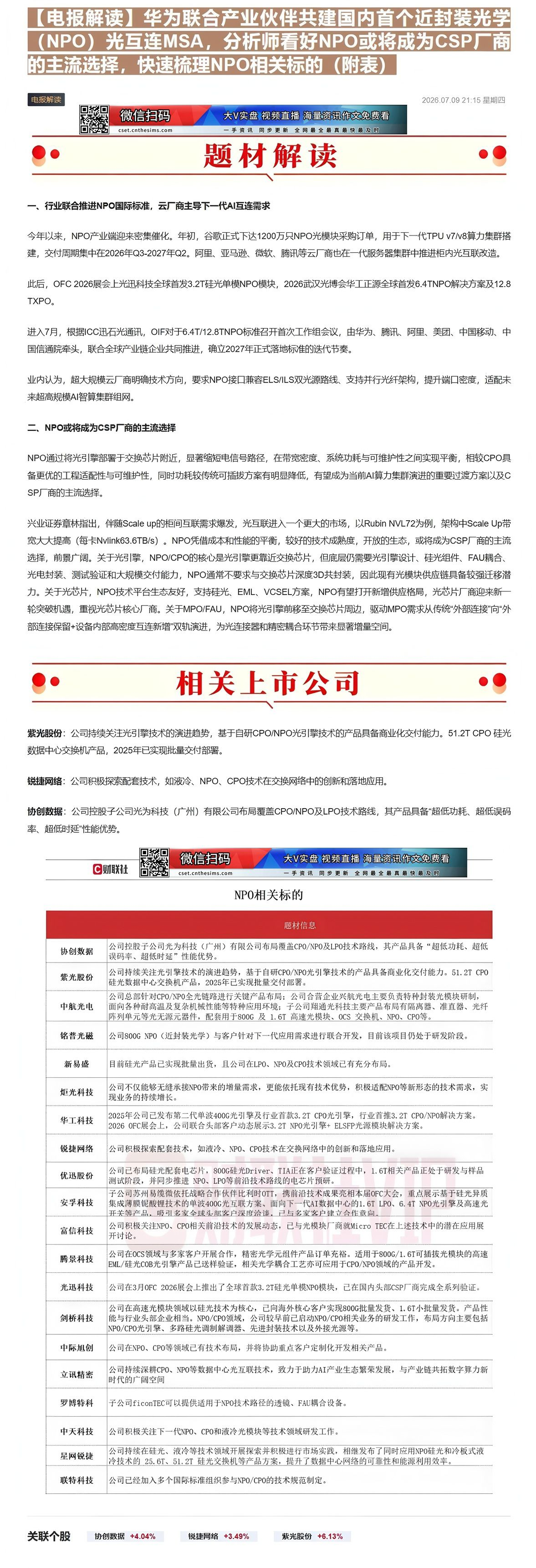【财联VIP专栏】【电报解读】华为联合产业伙伴共建国内首个近封装光学（NPO）光互连MSA，分析师看好NPO或将成为CS......