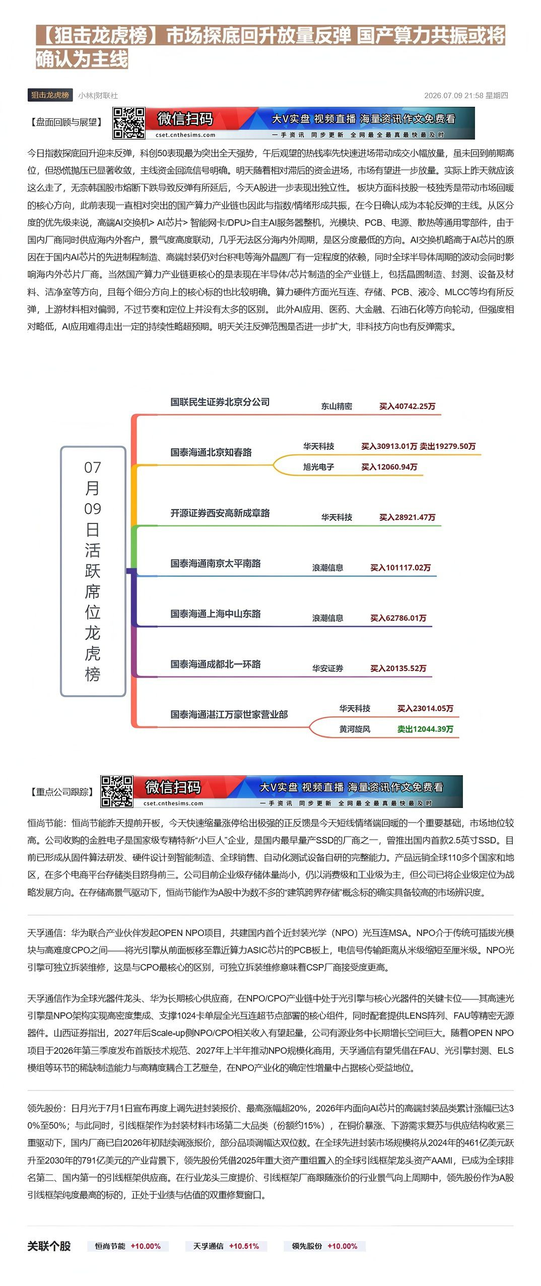 【财联VIP专栏】【狙击龙虎榜】市场探底回升放量反弹 国产算力共振或将确认为主线①日月光此前上调先进封装报价，引线框架作......