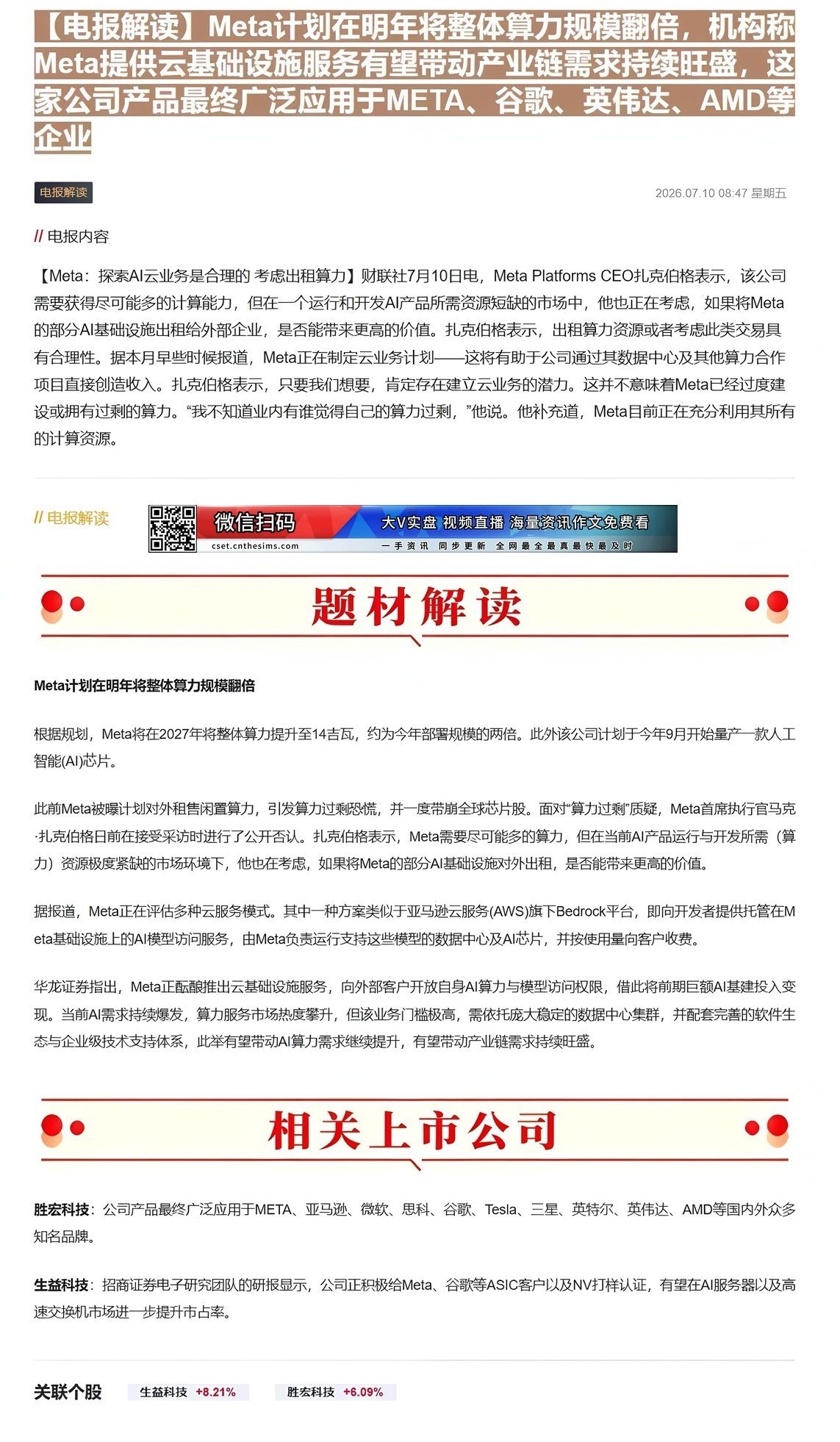 【财联VIP专栏】【电报解读】Meta计划在明年将整体算力规模翻倍，机构称Meta提供云基础设施服务有望带动产业链需求持......