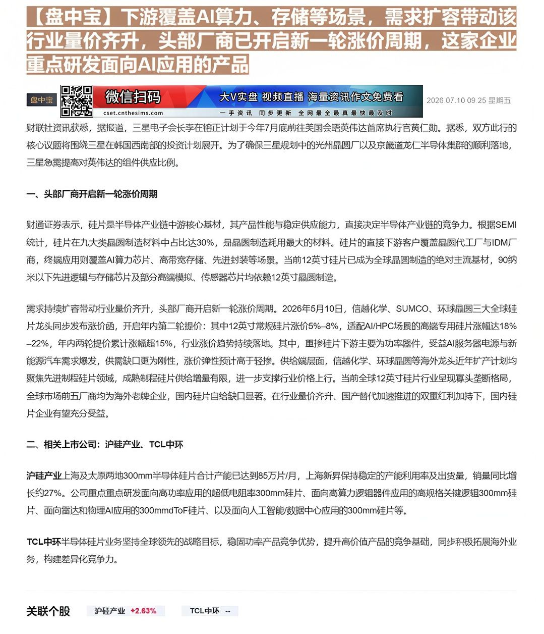 【财联VIP专栏】【盘中宝】下游覆盖AI算力、存储等场景，需求扩容带动该行业量价齐升，头部厂商已开启新一轮涨价周期，这家......