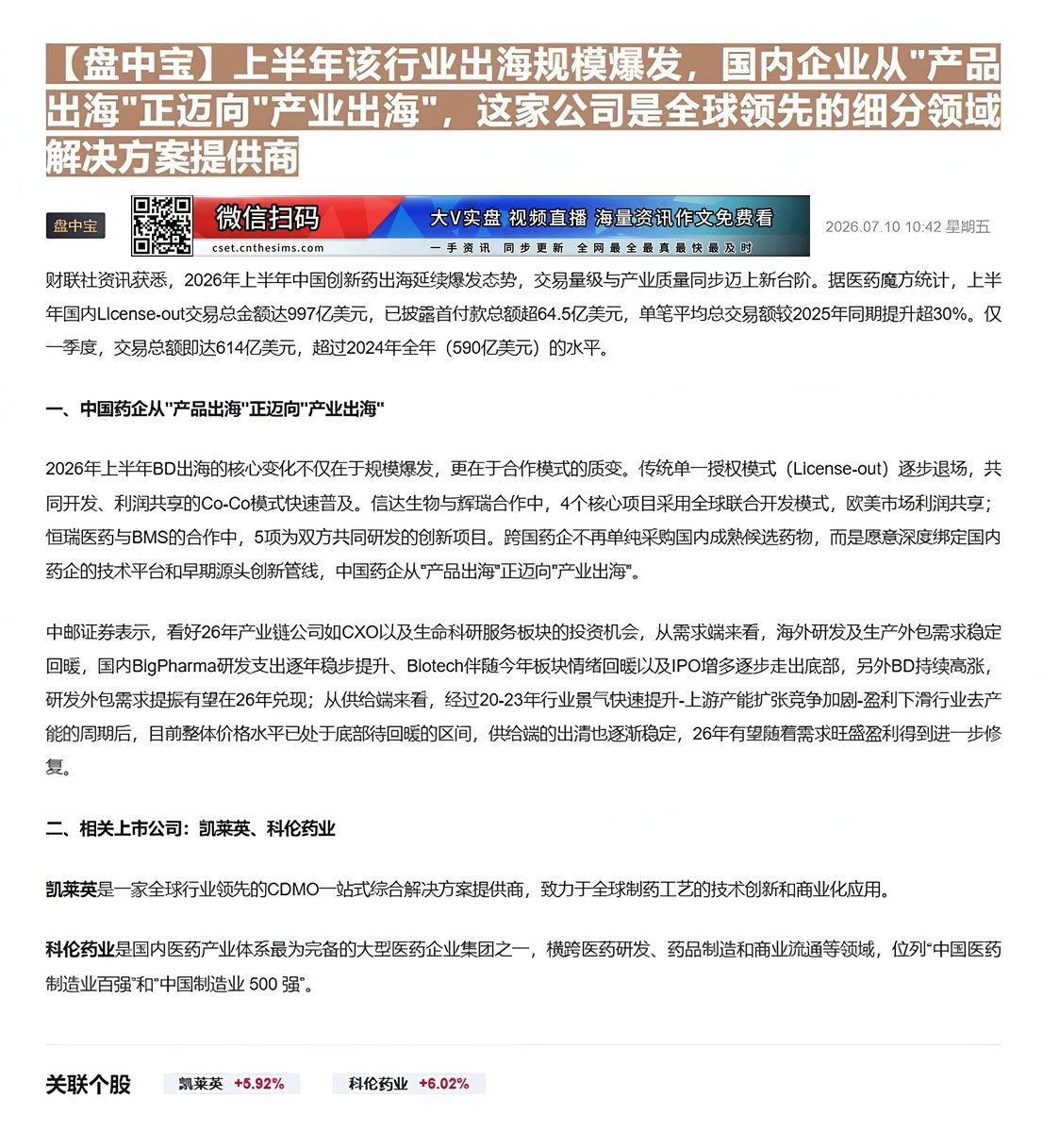 【财联VIP专栏】【盘中宝】上半年该行业出海规模爆发，国内企业从"产品出海"正迈向"产业出海"，这家公司是全球领先的细分......