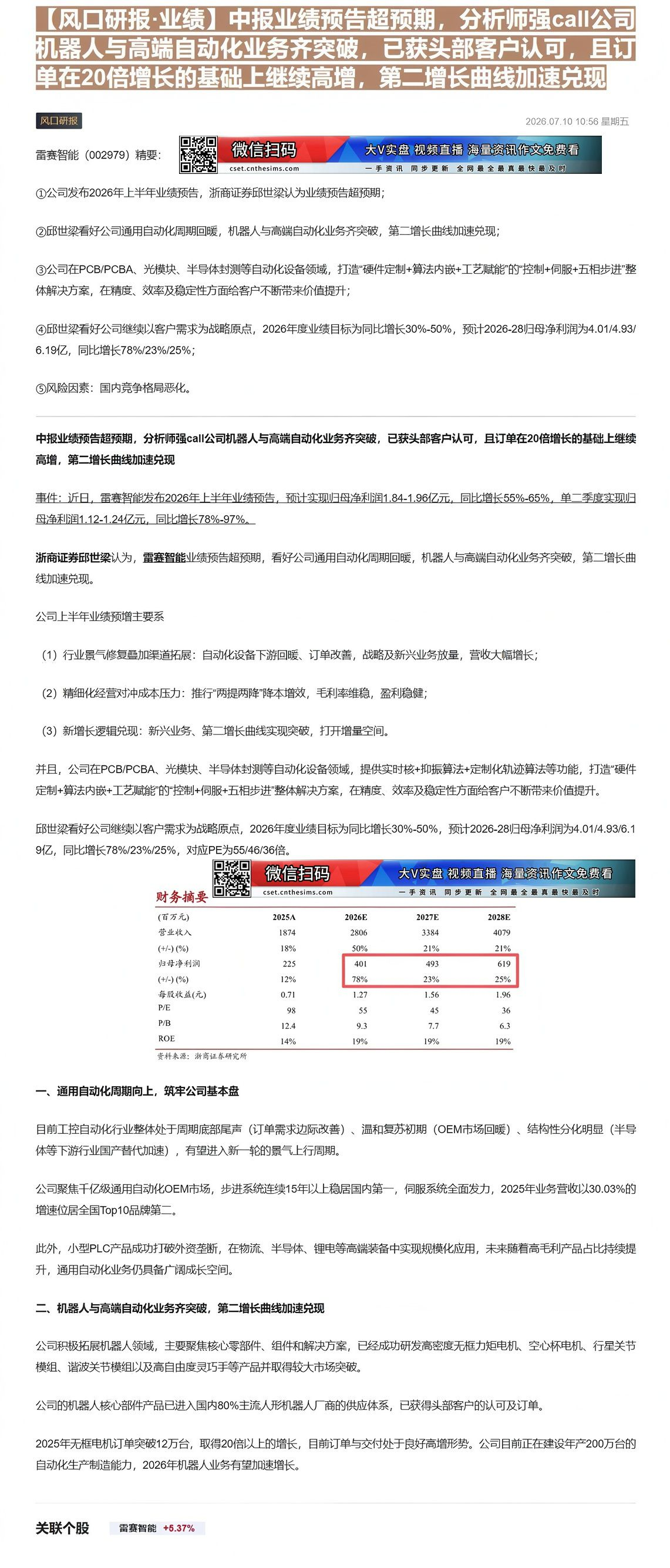 【财联VIP专栏】【风口研报·业绩】中报业绩预告超预期，分析师强call公司机器人与高端自动化业务齐突破，已获头部客户认......