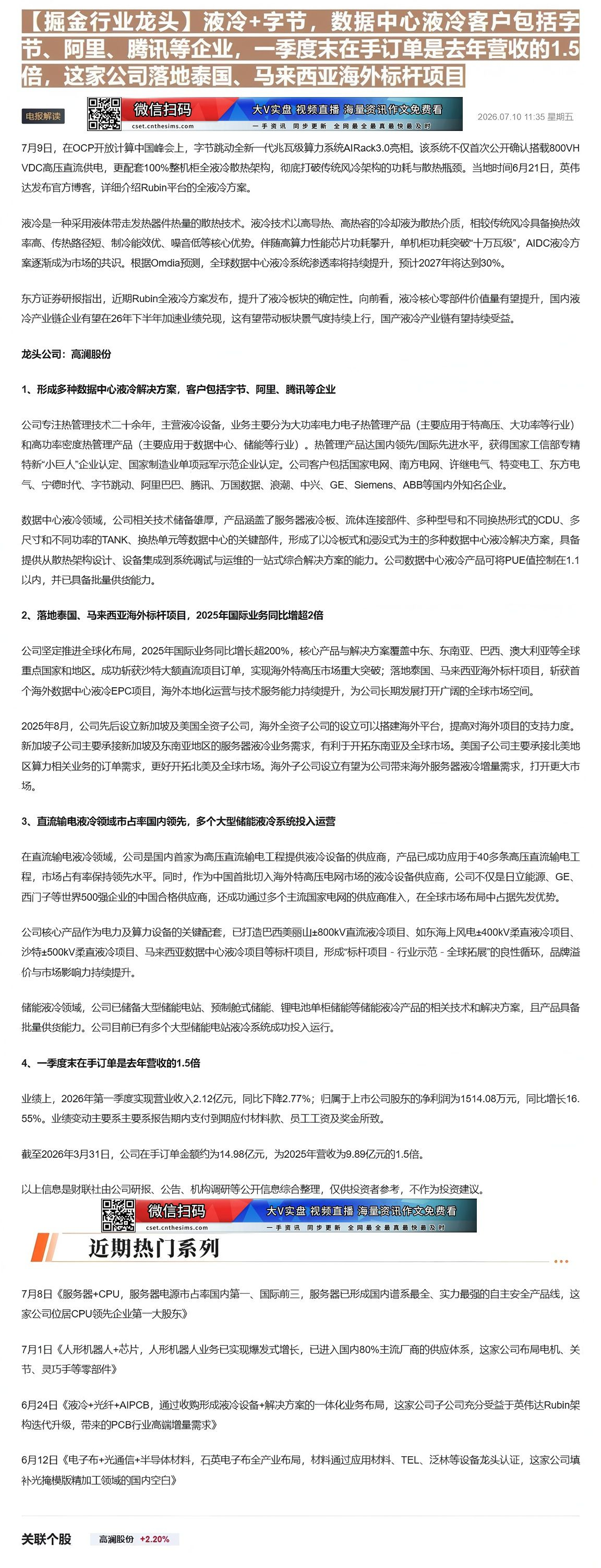 【财联VIP专栏】【掘金行业龙头】液冷+字节，数据中心液冷客户包括字节、阿里、腾讯等企业，一季度末在手订单是去年营收的1......