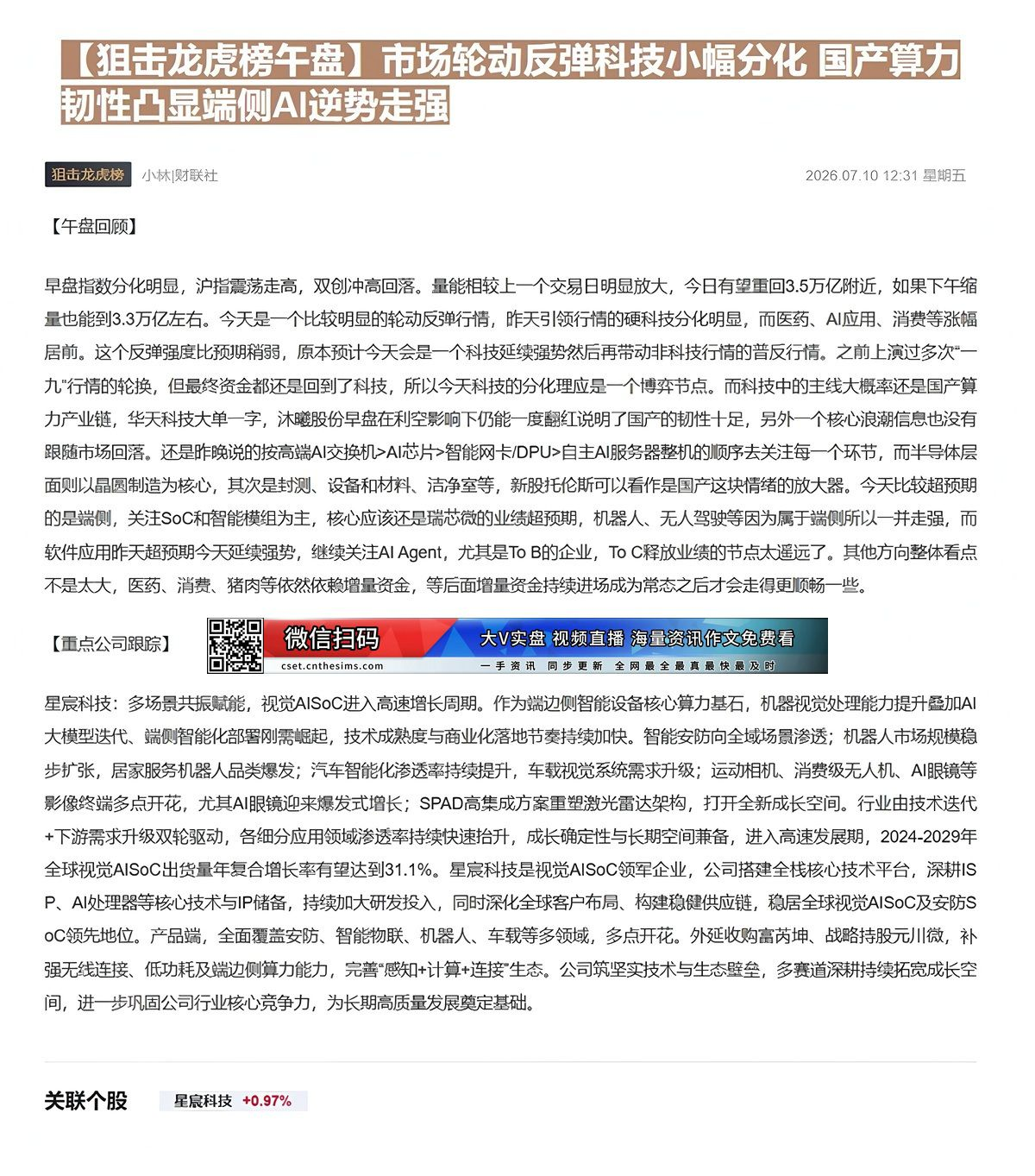 【财联VIP专栏】【狙击龙虎榜午盘】市场轮动反弹科技小幅分化 国产算力韧性凸显端侧AI逆势走强早盘指数分化，沪指走强双创......