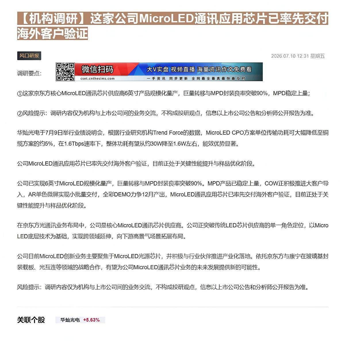 【财联VIP专栏】【机构调研】这家公司MicroLED通讯应用芯片已率先交付海外客户验证这家京东方核心MicroLED通......
