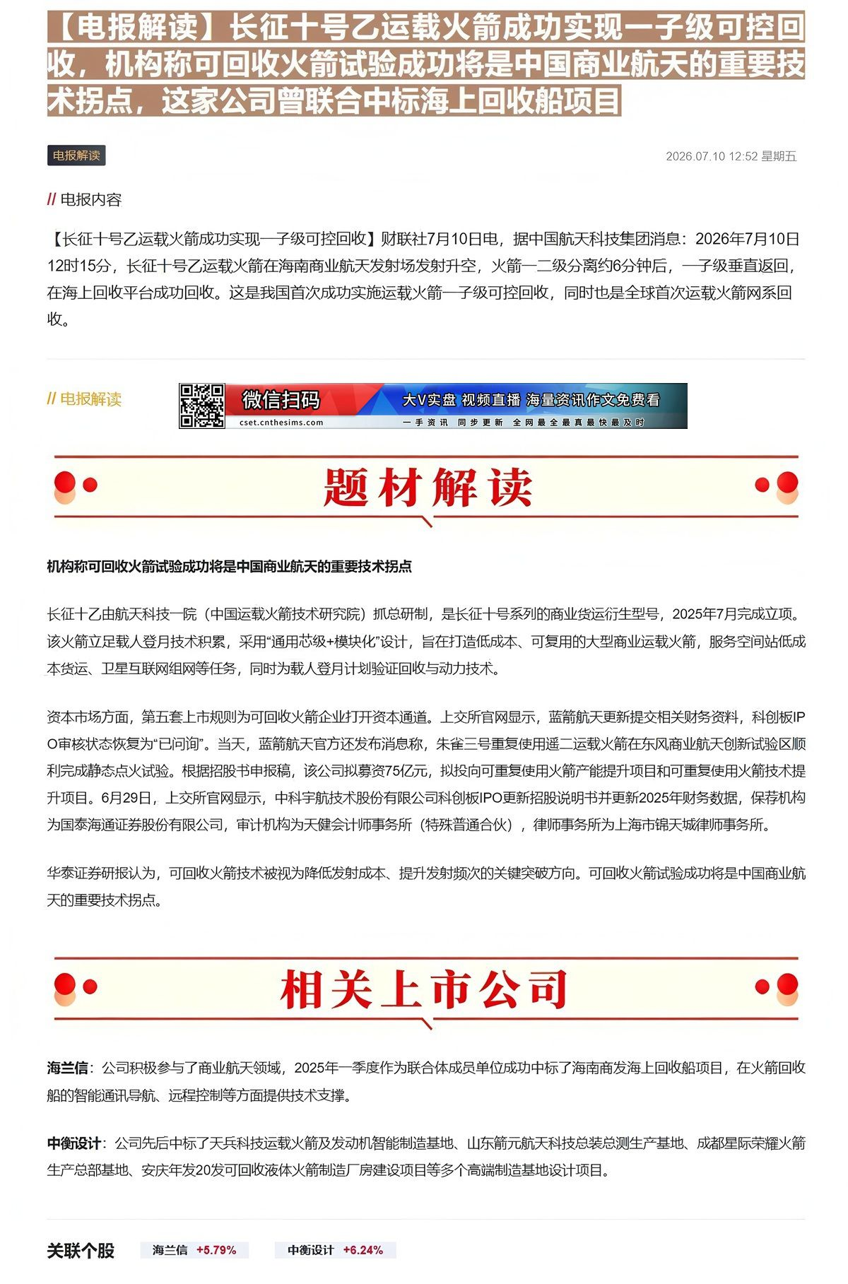 【财联VIP专栏】【电报解读】长征十号乙运载火箭成功实现一子级可控回收，机构称可回收火箭试验成功将是中国商业航天的重要技......