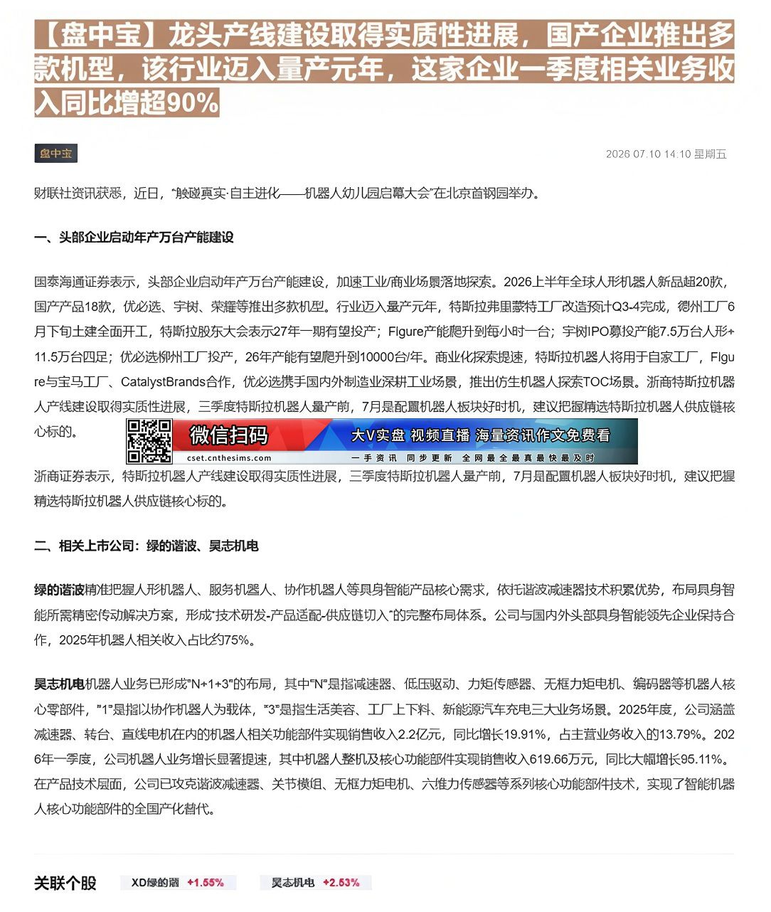 【财联VIP专栏】【盘中宝】龙头产线建设取得实质性进展，国产企业推出多款机型，该行业迈入量产元年，这家企业一季度相关业务......