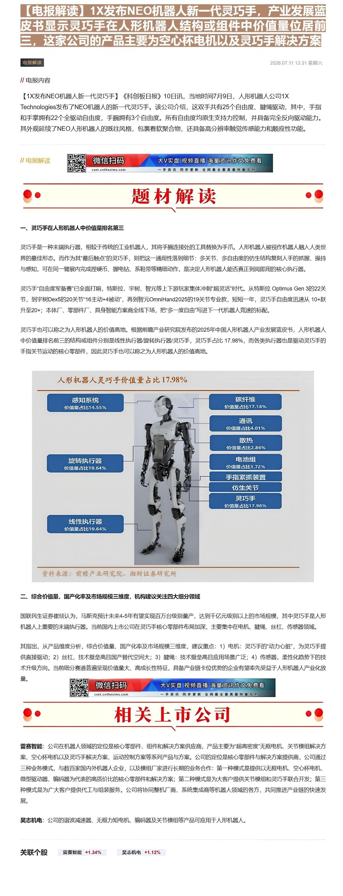 【财联VIP专栏】【电报解读】1X发布NEO机器人新一代灵巧手，产业发展蓝皮书显示灵巧手在人形机器人结构或组件中价值量位......