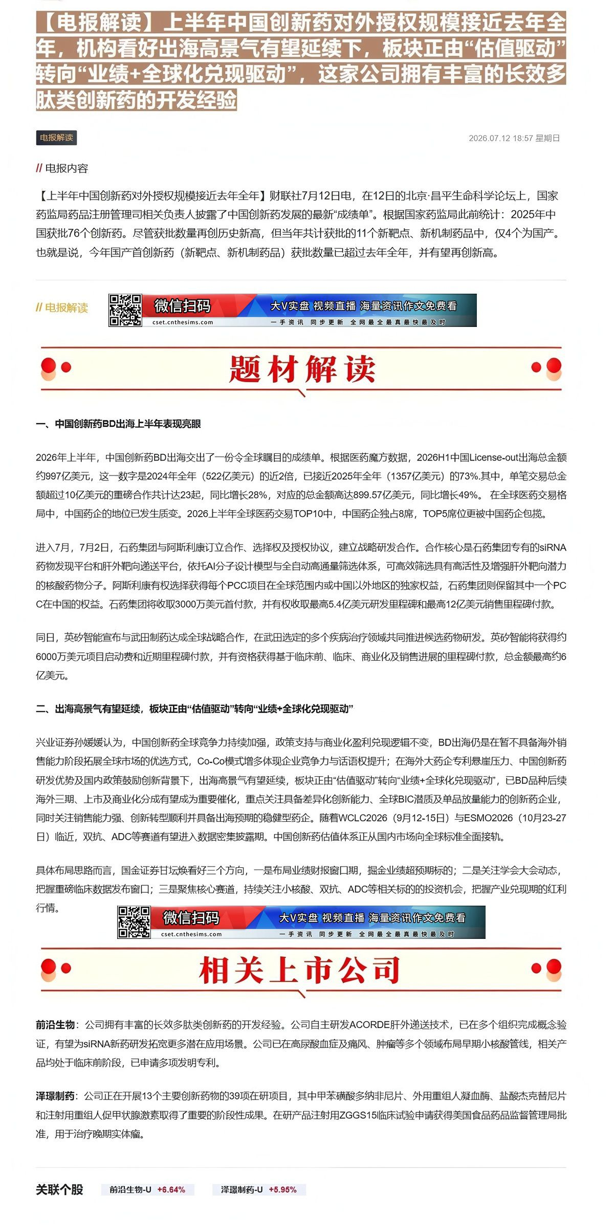 【财联VIP专栏】【电报解读】上半年中国创新药对外授权规模接近去年全年，机构看好出海高景气有望延续下，板块正由“估值驱动......
