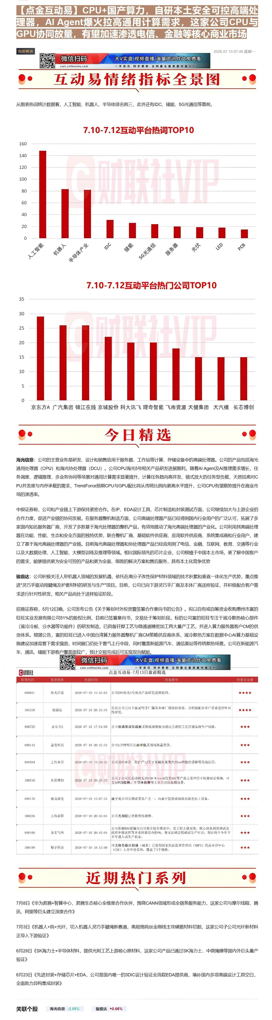 【财联VIP专栏】【点金互动易】CPU+国产算力，自研本土安全可控高端处理器，AI Agent爆火拉高通用计算需求，这家......