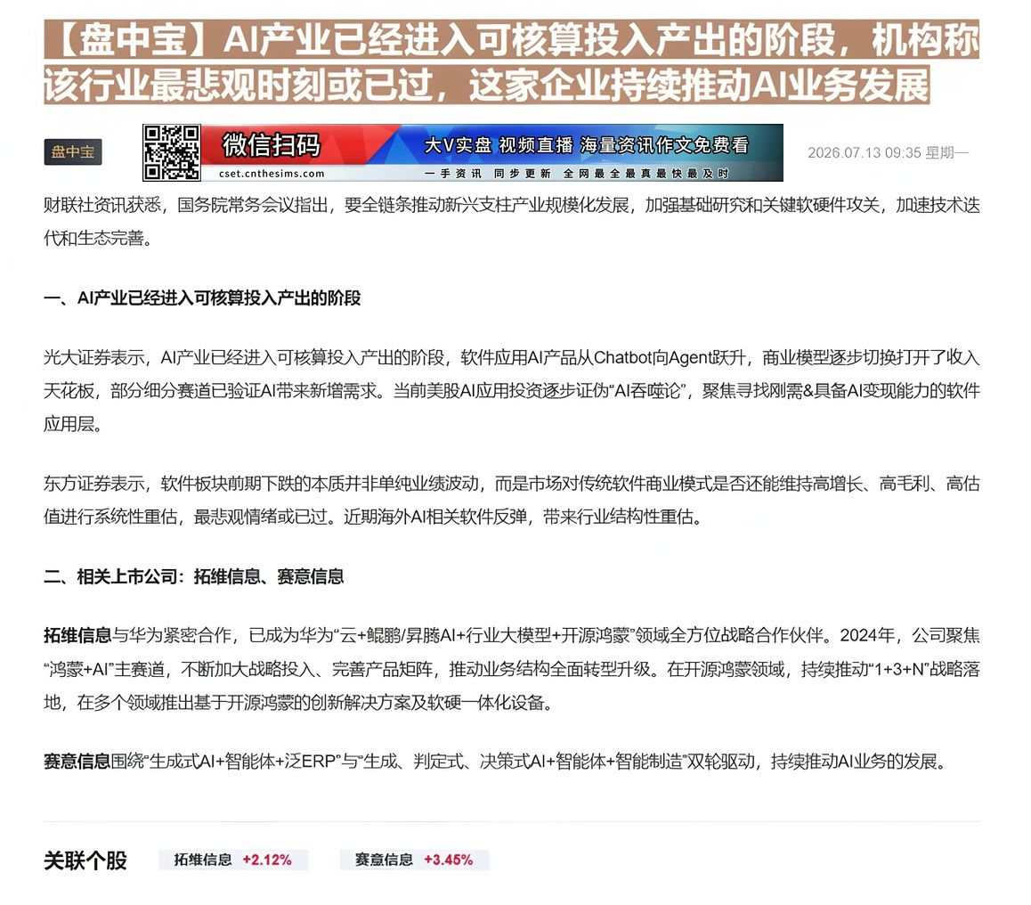【财联VIP专栏】【盘中宝】AI产业已经进入可核算投入产出的阶段，机构称该行业最悲观时刻或已过，这家企业持续推动AI业务......