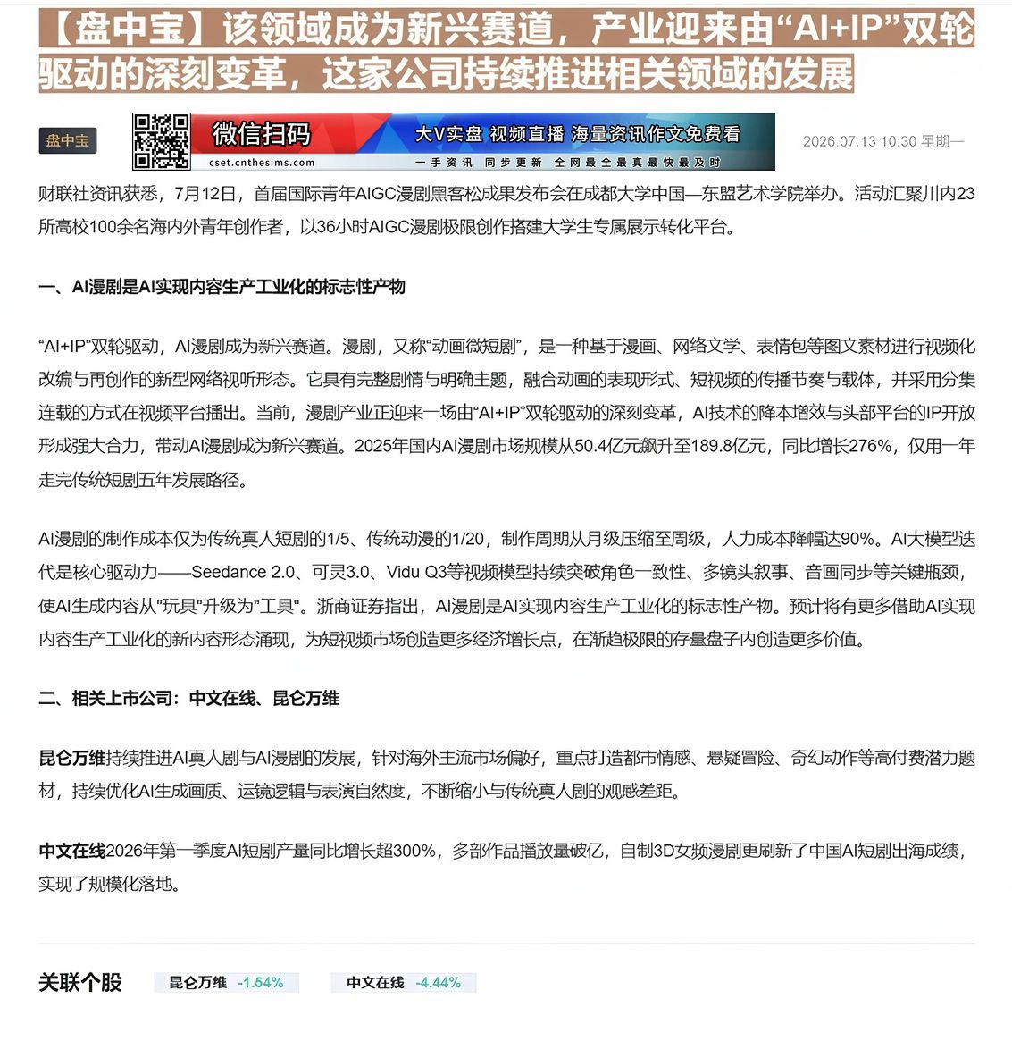 【财联VIP专栏】【盘中宝】该领域成为新兴赛道，产业迎来由“AI+IP”双轮驱动的深刻变革，这家公司持续推进相关领域的发......