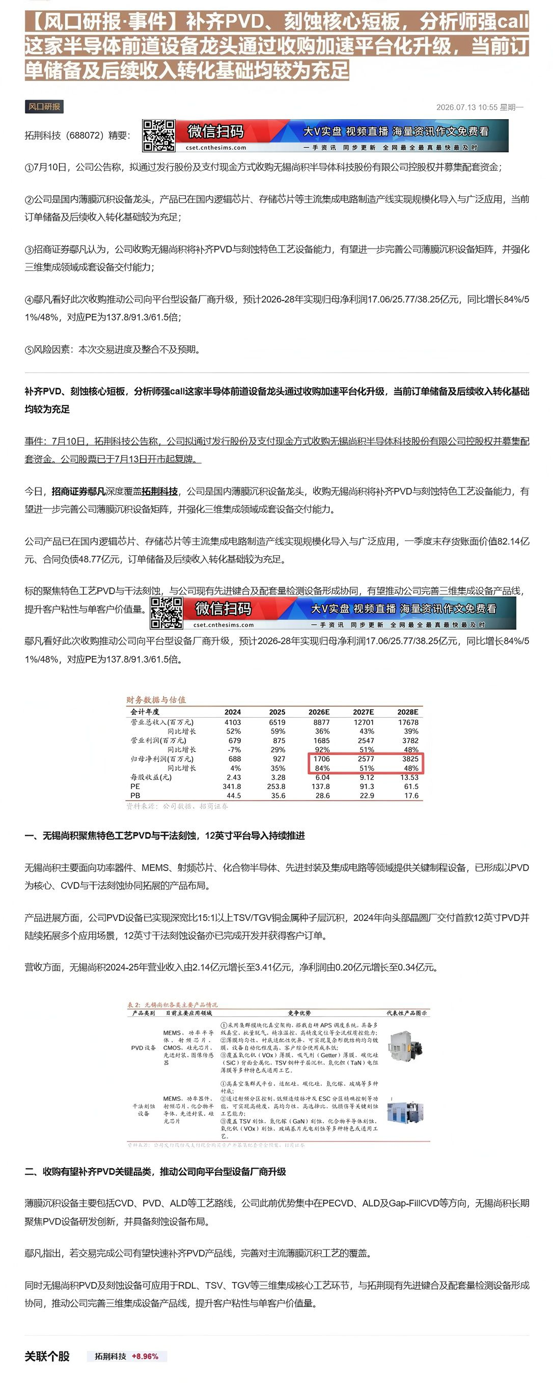 【财联VIP专栏】【风口研报·事件】补齐PVD、刻蚀核心短板，分析师强call这家半导体前道设备龙头通过收购加速平台化升......