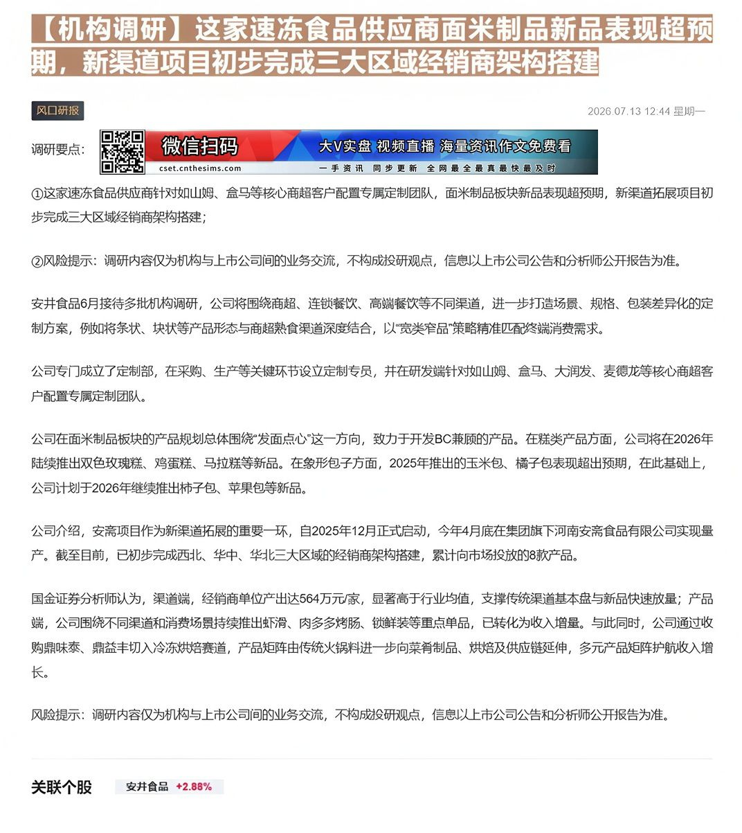 【财联VIP专栏】【机构调研】这家速冻食品供应商面米制品新品表现超预期，新渠道项目初步完成三大区域经销商架构搭建这家速冻......