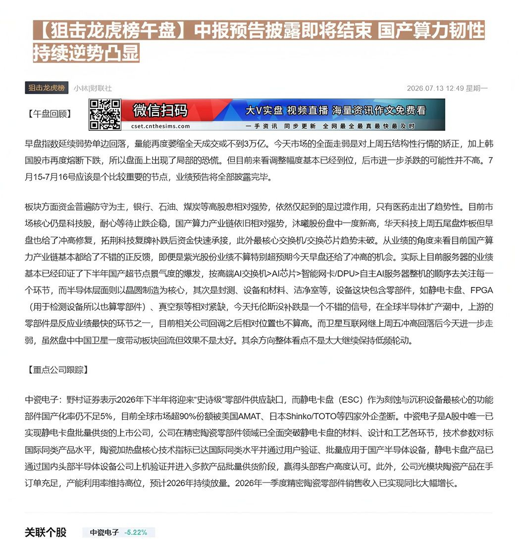 【财联VIP专栏】【狙击龙虎榜午盘】中报预告披露即将结束 国产算力韧性持续逆势凸显野村证券表示2026年下半年将迎来“史......