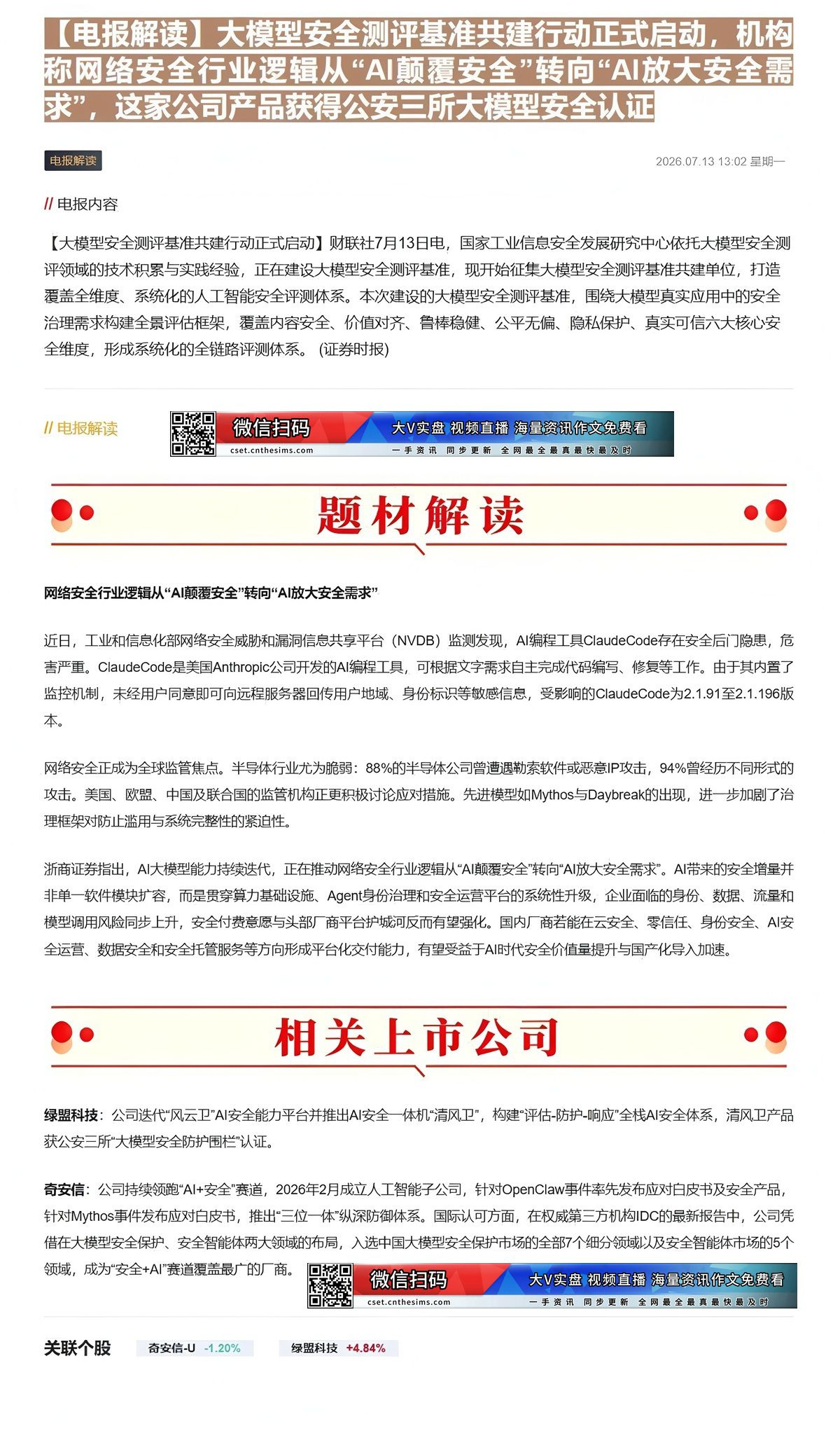 【财联VIP专栏】【电报解读】大模型安全测评基准共建行动正式启动，机构称网络安全行业逻辑从“AI颠覆安全”转向“AI放大......