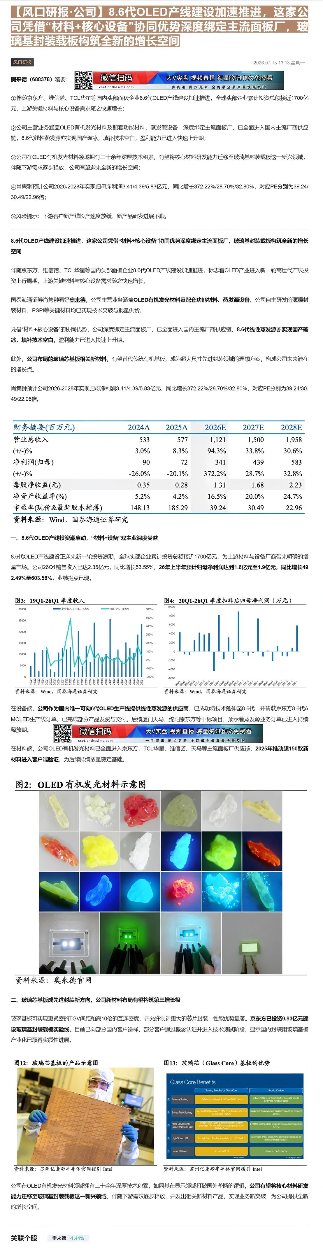 【财联VIP专栏】【风口研报·公司】8.6代OLED产线建设加速推进，这家公司凭借“材料+核心设备”协同优势深度绑定主流......
