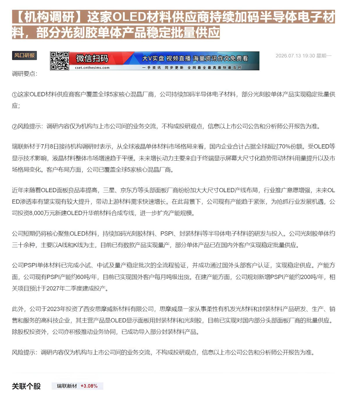 【财联VIP专栏】【机构调研】这家OLED材料供应商持续加码半导体电子材料，部分光刻胶单体产品稳定批量供应这家OLED材......