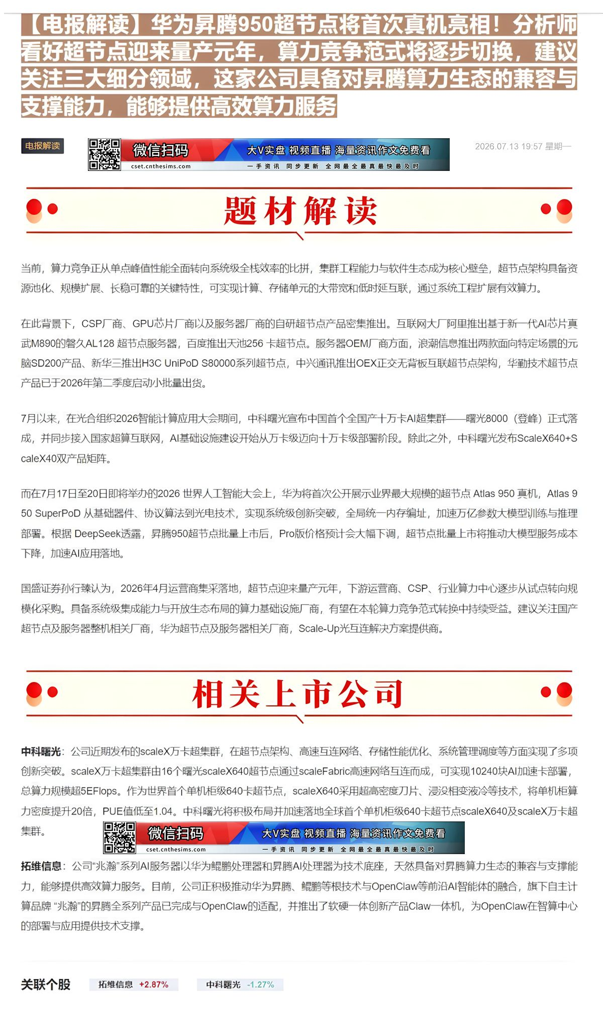 【财联VIP专栏】【电报解读】华为昇腾950超节点将首次真机亮相！分析师看好超节点迎来量产元年，算力竞争范式将逐步切换，......