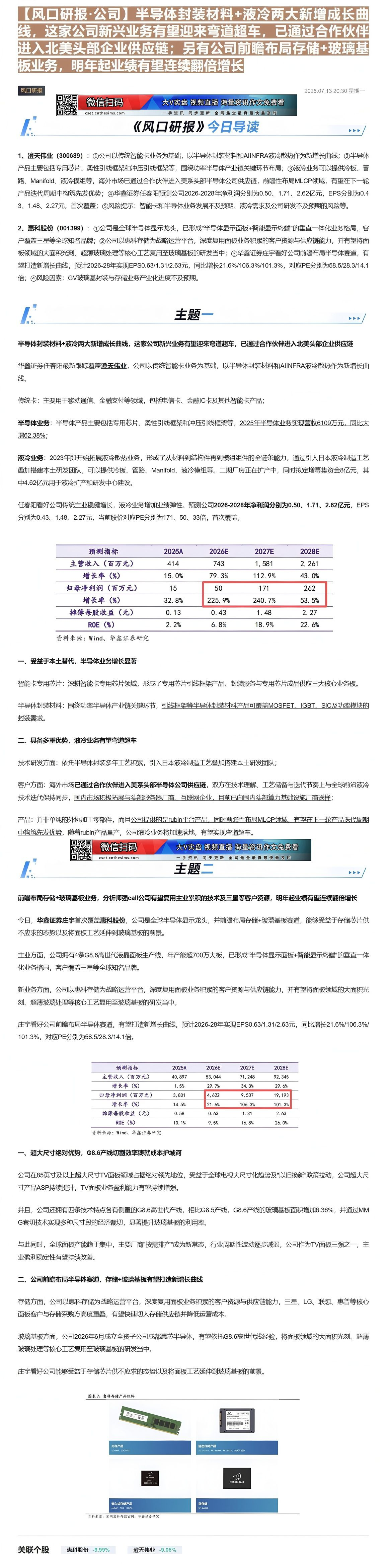 【财联VIP专栏】【风口研报·公司】半导体封装材料+液冷两大新增成长曲线，这家公司新兴业务有望迎来弯道超车，已通过合作伙......