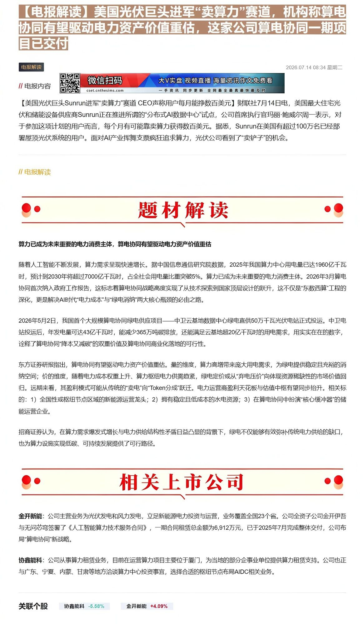 【财联VIP专栏】【电报解读】美国光伏巨头进军“卖算力”赛道，机构称算电协同有望驱动电力资产价值重估，这家公司算电协同一......
