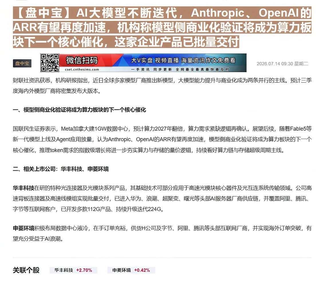 【财联VIP专栏】【盘中宝】AI大模型不断迭代，Anthropic、OpenAI的ARR有望再度加速，机构称模型侧商业化......