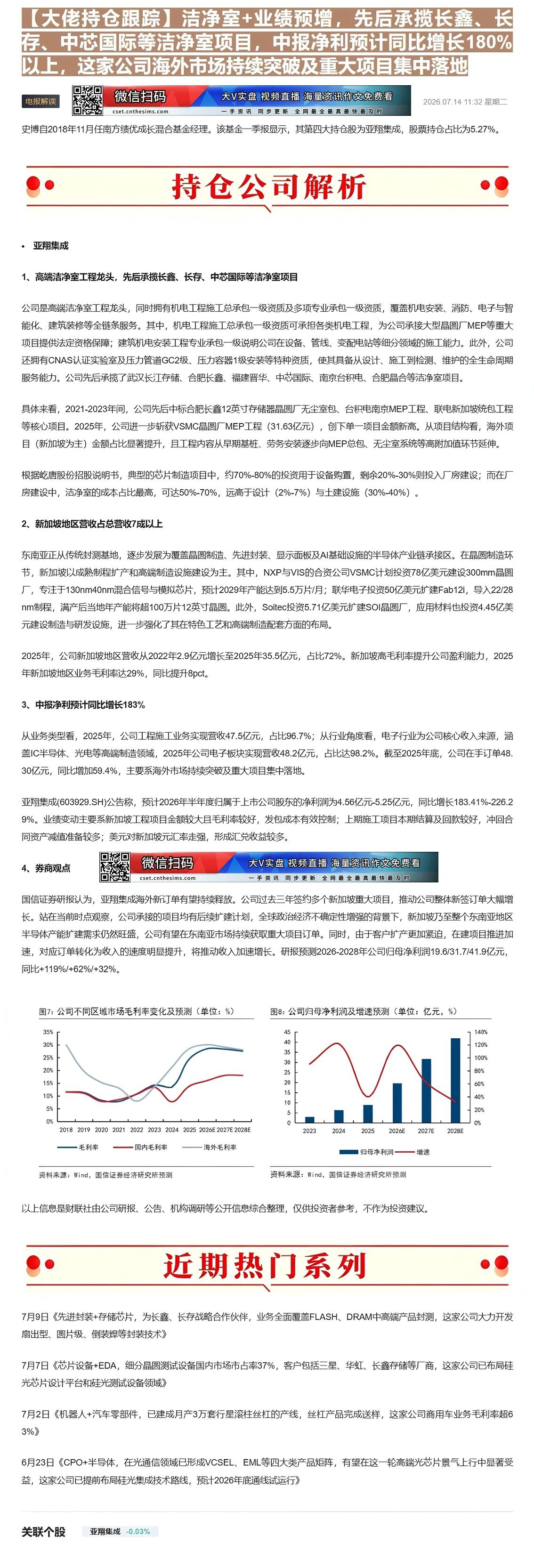 【财联VIP专栏】【大佬持仓跟踪】洁净室+业绩预增，先后承揽长鑫、长存、中芯国际等洁净室项目，中报净利预计同比增长180......