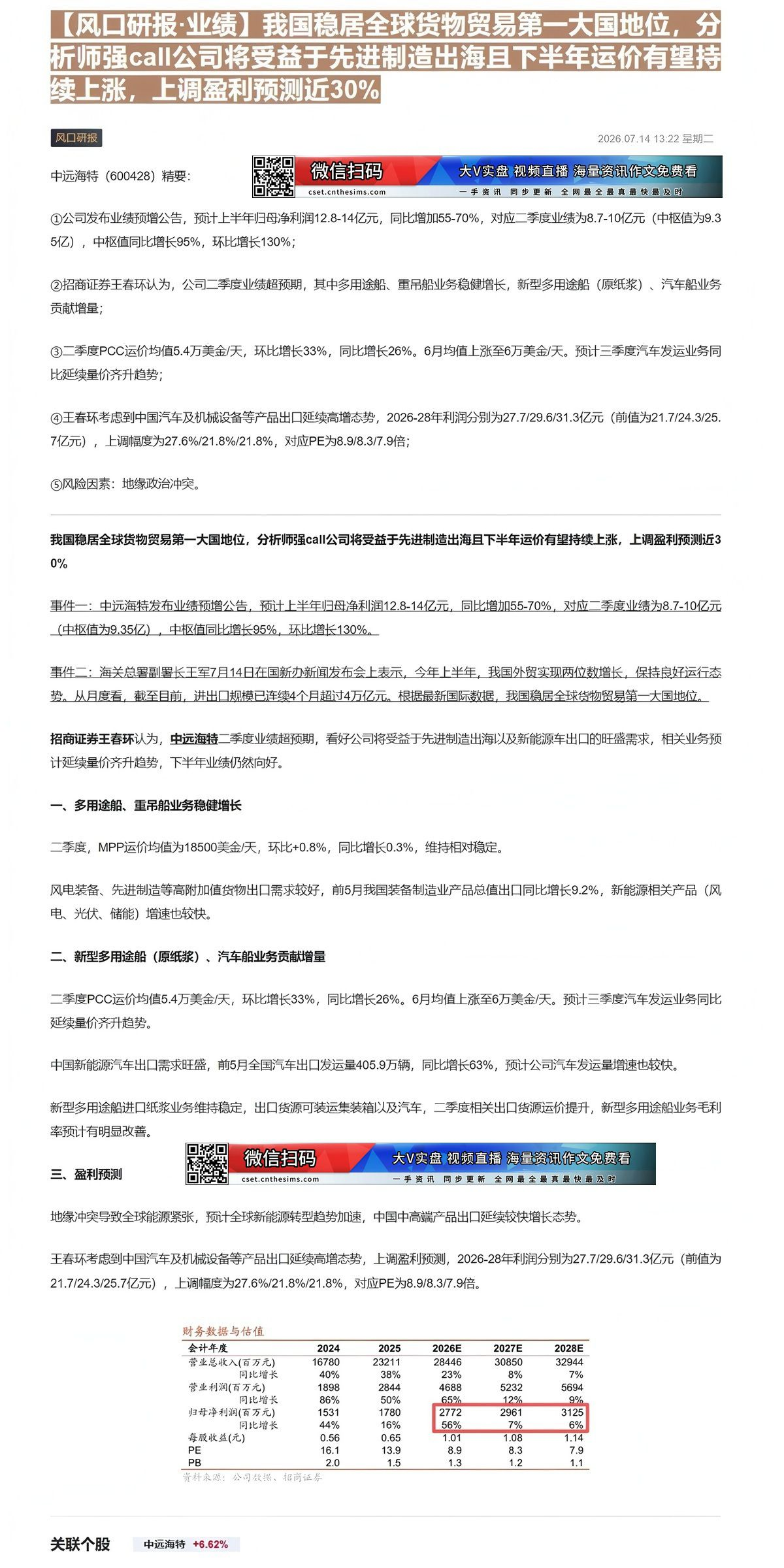 【财联VIP专栏】【风口研报·业绩】我国稳居全球货物贸易第一大国地位，分析师强call公司将受益于先进制造出海且下半年运......
