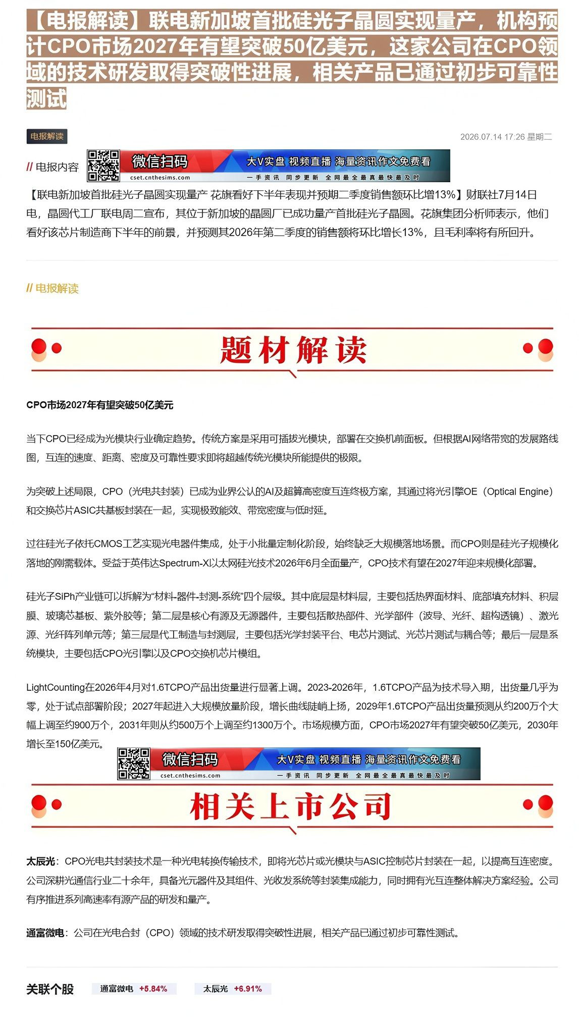 【财联VIP专栏】【电报解读】联电新加坡首批硅光子晶圆实现量产，机构预计CPO市场2027年有望突破50亿美元，这家公司......