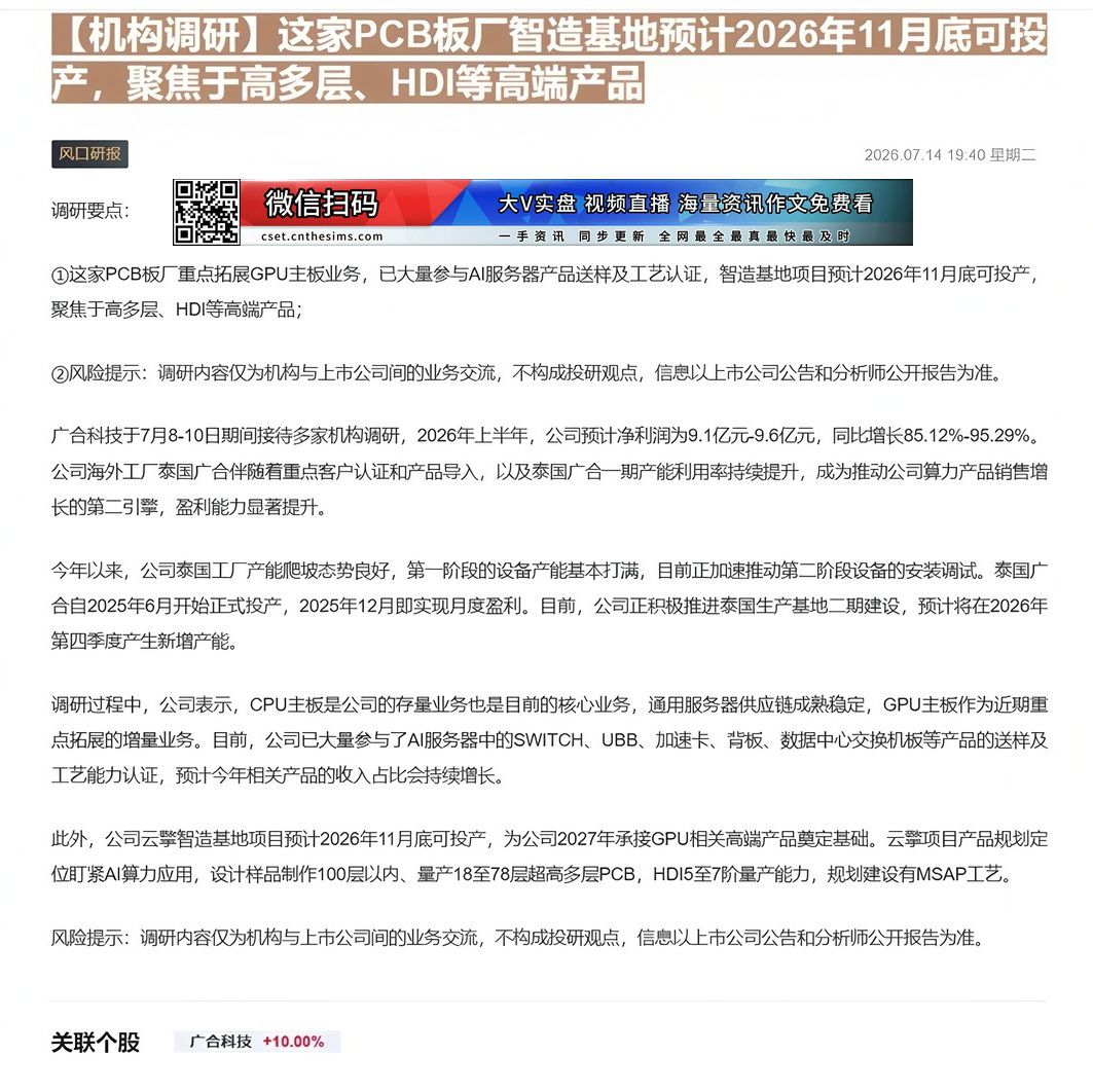 【财联VIP专栏】【机构调研】这家PCB板厂智造基地预计2026年11月底可投产，聚焦于高多层、HDI等高端产品这家PC......