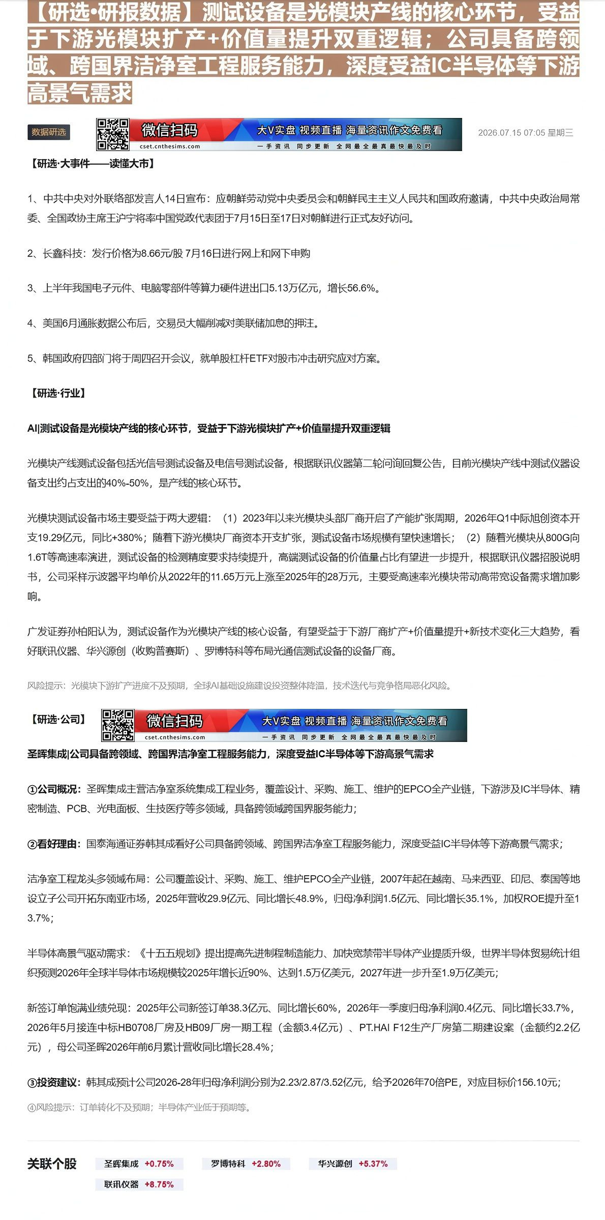 【财联VIP专栏】【研选•研报数据】测试设备是光模块产线的核心环节，受益于下游光模块扩产+价值量提升双重逻辑；公司具备跨......