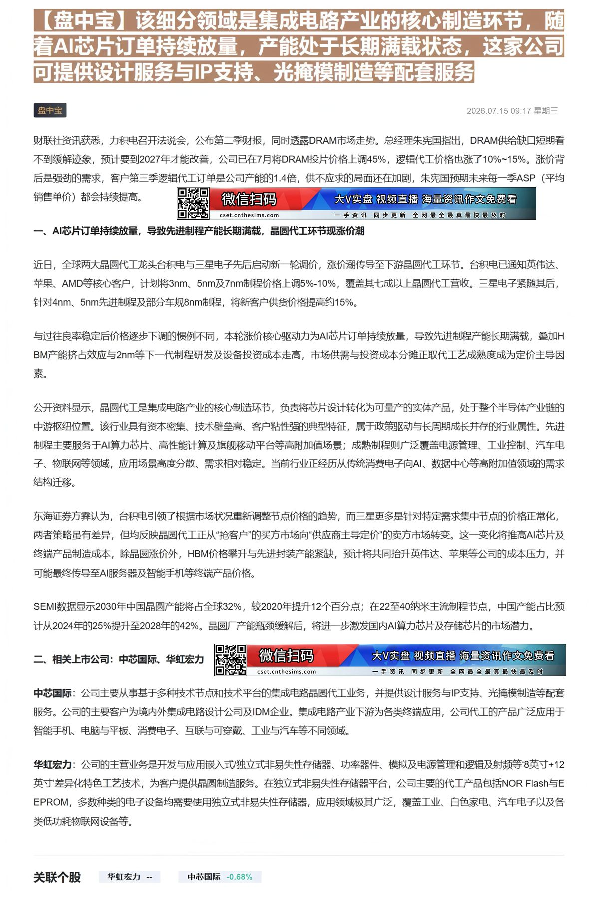 【财联VIP专栏】【盘中宝】该细分领域是集成电路产业的核心制造环节，随着AI芯片订单持续放量，产能处于长期满载状态，这家......