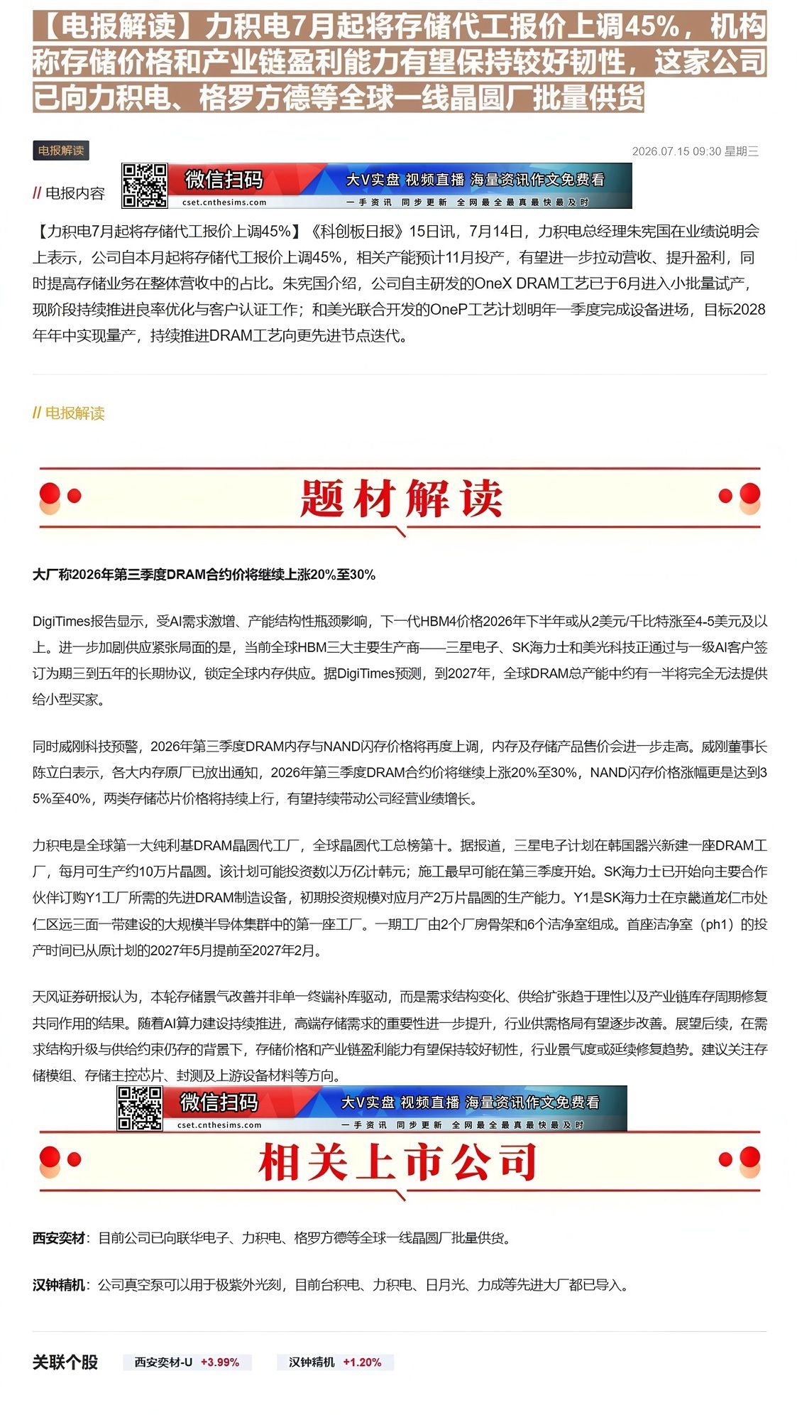 【财联VIP专栏】【电报解读】力积电7月起将存储代工报价上调45%，机构称存储价格和产业链盈利能力有望保持较好韧性，这家......