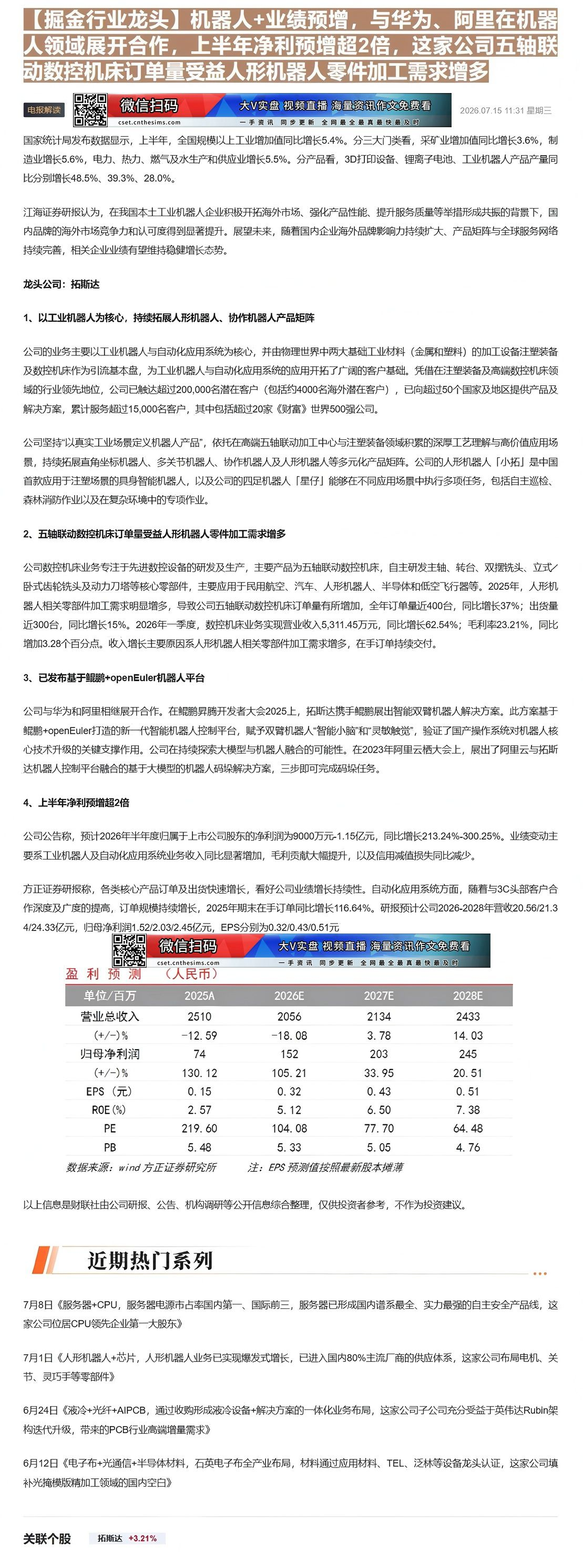 【财联VIP专栏】【掘金行业龙头】机器人+业绩预增，与华为、阿里在机器人领域展开合作，上半年净利预增超2倍，这家公司五轴......