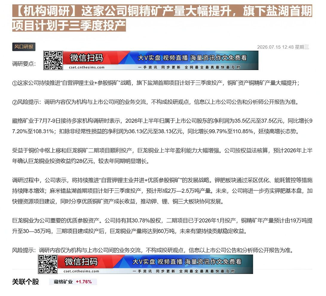 【财联VIP专栏】【机构调研】这家公司铜精矿产量大幅提升，旗下盐湖首期项目计划于三季度投产这家公司持续推进“自营钾锂主业......