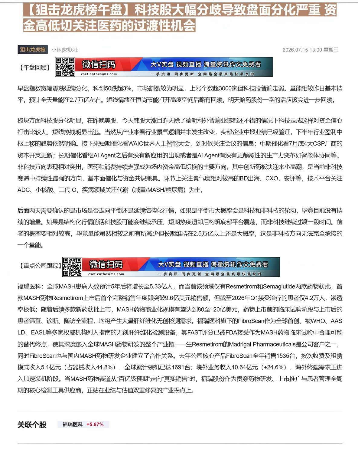 【财联VIP专栏】【狙击龙虎榜午盘】科技股大幅分歧导致盘面分化严重 资金高低切关注医药的过渡性机会全球MASH患病人数预......