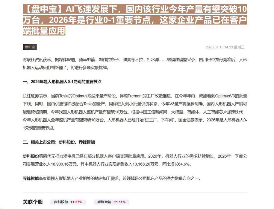 【财联VIP专栏】【盘中宝】AI飞速发展下，国内该行业今年产量有望突破10万台，2026年是行业0-1重要节点，这家企业......