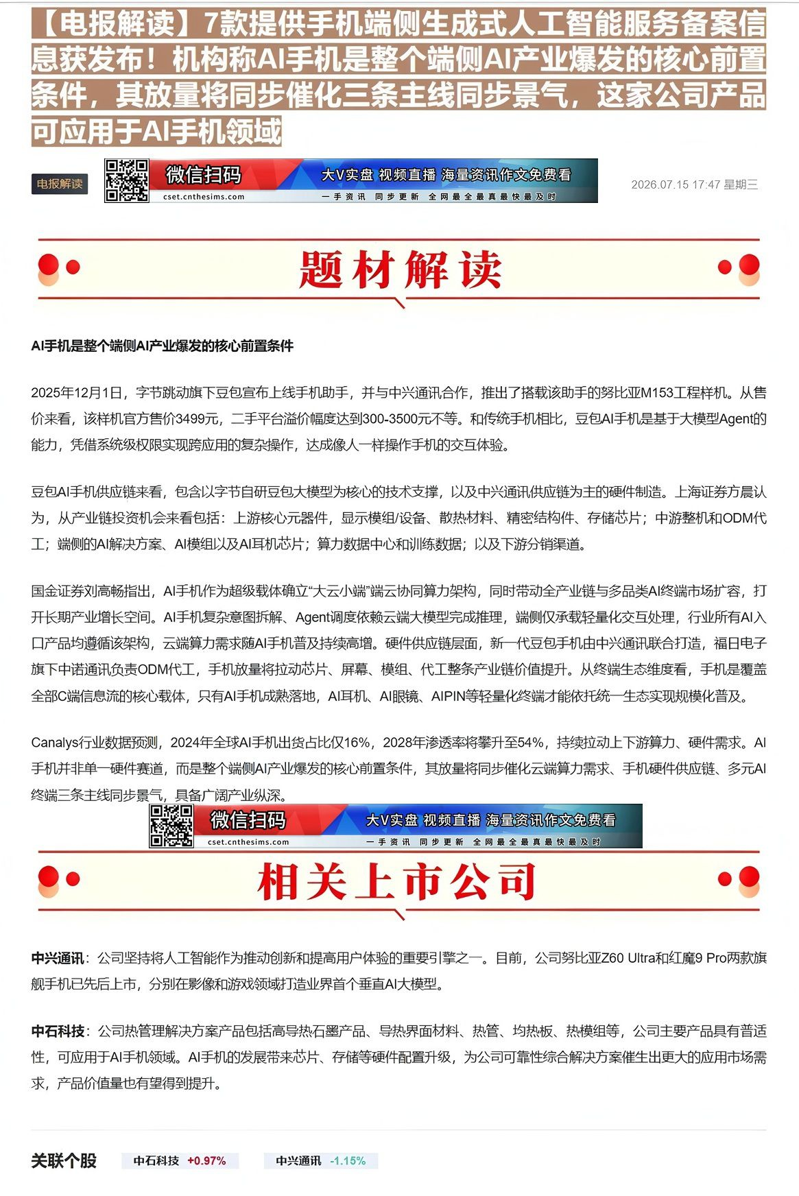 【财联VIP专栏】【电报解读】7款提供手机端侧生成式人工智能服务备案信息获发布！机构称AI手机是整个端侧AI产业爆发的核......