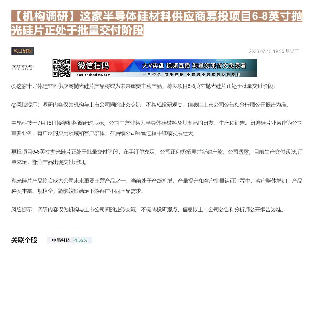 【财联VIP专栏】【机构调研】这家半导体硅材料供应商募投项目6-8英寸抛光硅片正处于批量交付阶段这家半导体硅材料供应商抛......