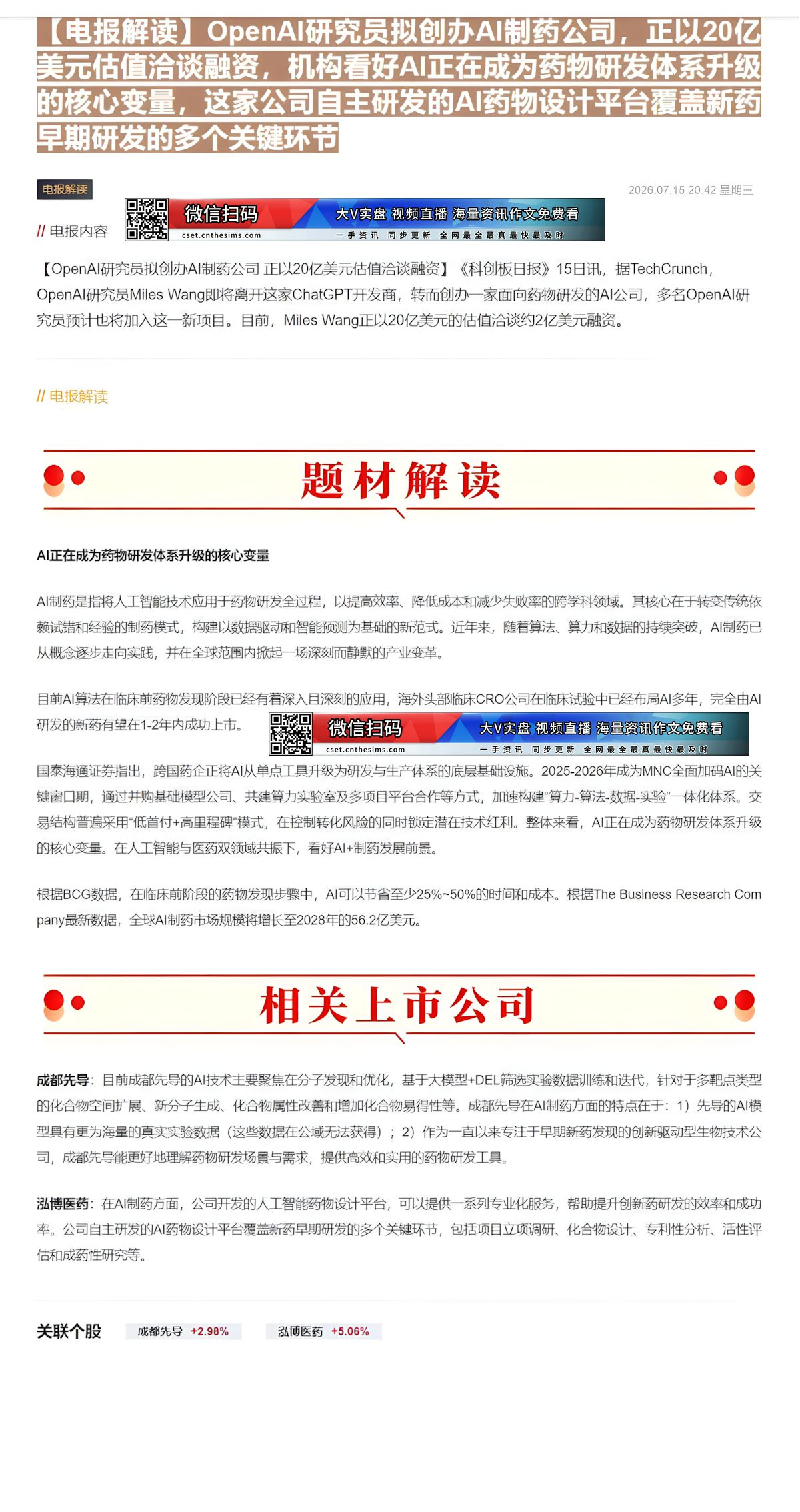 【财联VIP专栏】【电报解读】OpenAI研究员拟创办AI制药公司，正以20亿美元估值洽谈融资，机构看好AI正在成为药物......