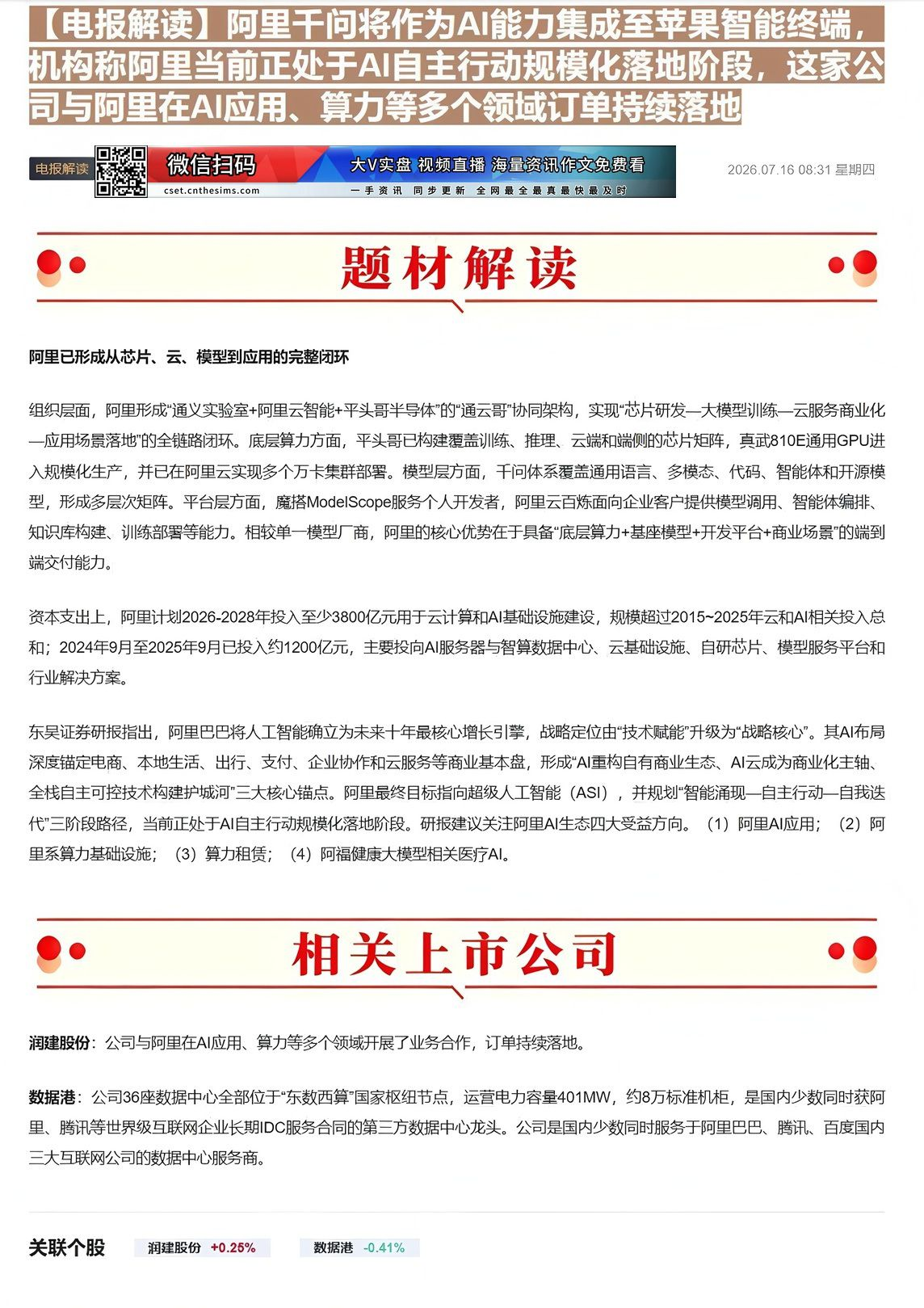 【财联VIP专栏】【电报解读】阿里千问将作为AI能力集成至苹果智能终端，机构称阿里当前正处于AI自主行动规模化落地阶段，......