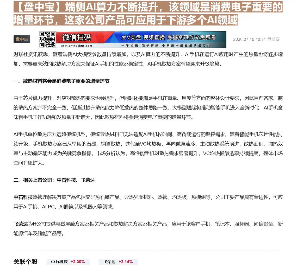 【财联VIP专栏】【盘中宝】端侧AI算力不断提升，该领域是消费电子重要的增量环节，这家公司产品可应用于下游多个AI领域消......